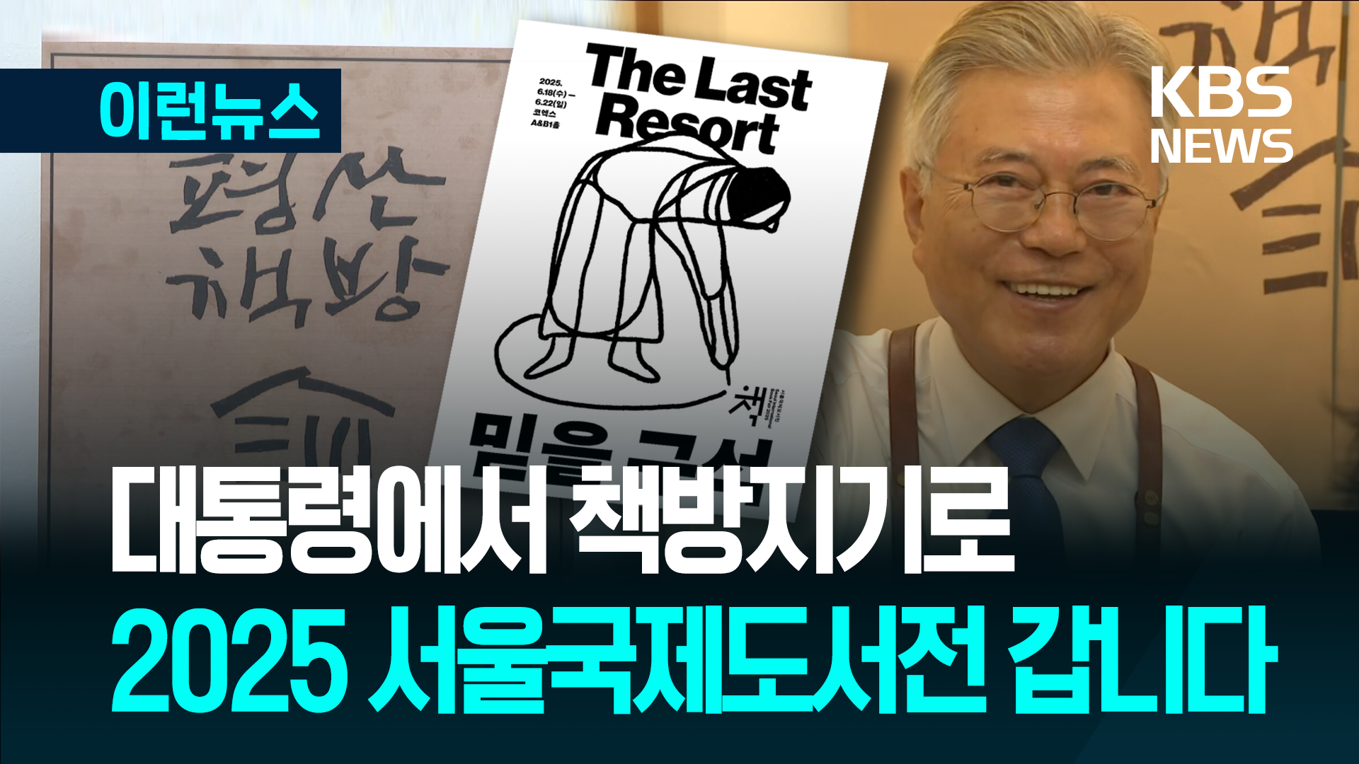 “평산책방 문재인·김정숙입니다” 내일 서울국제도서전에서…