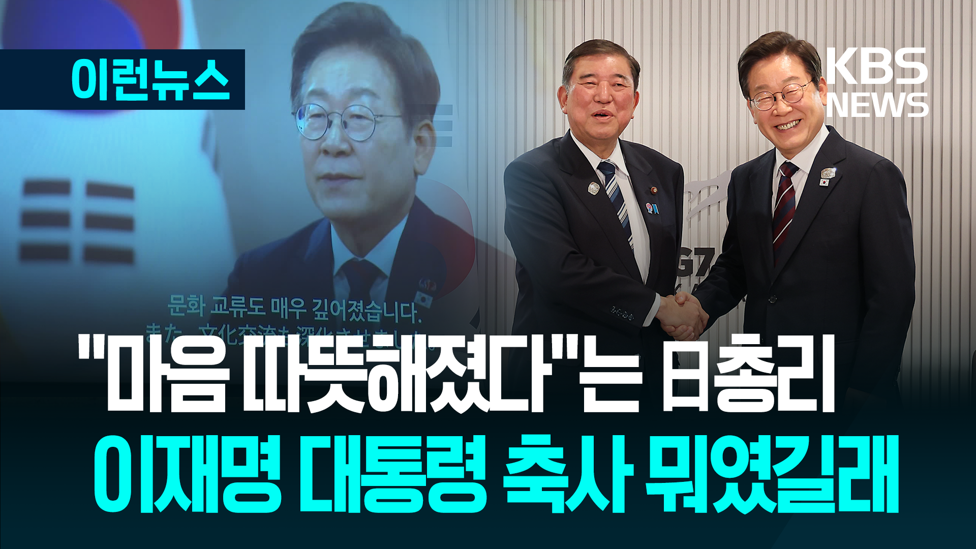 이시바 총리 언급한 이재명 대통령의 한일수교 60주년 메시지?