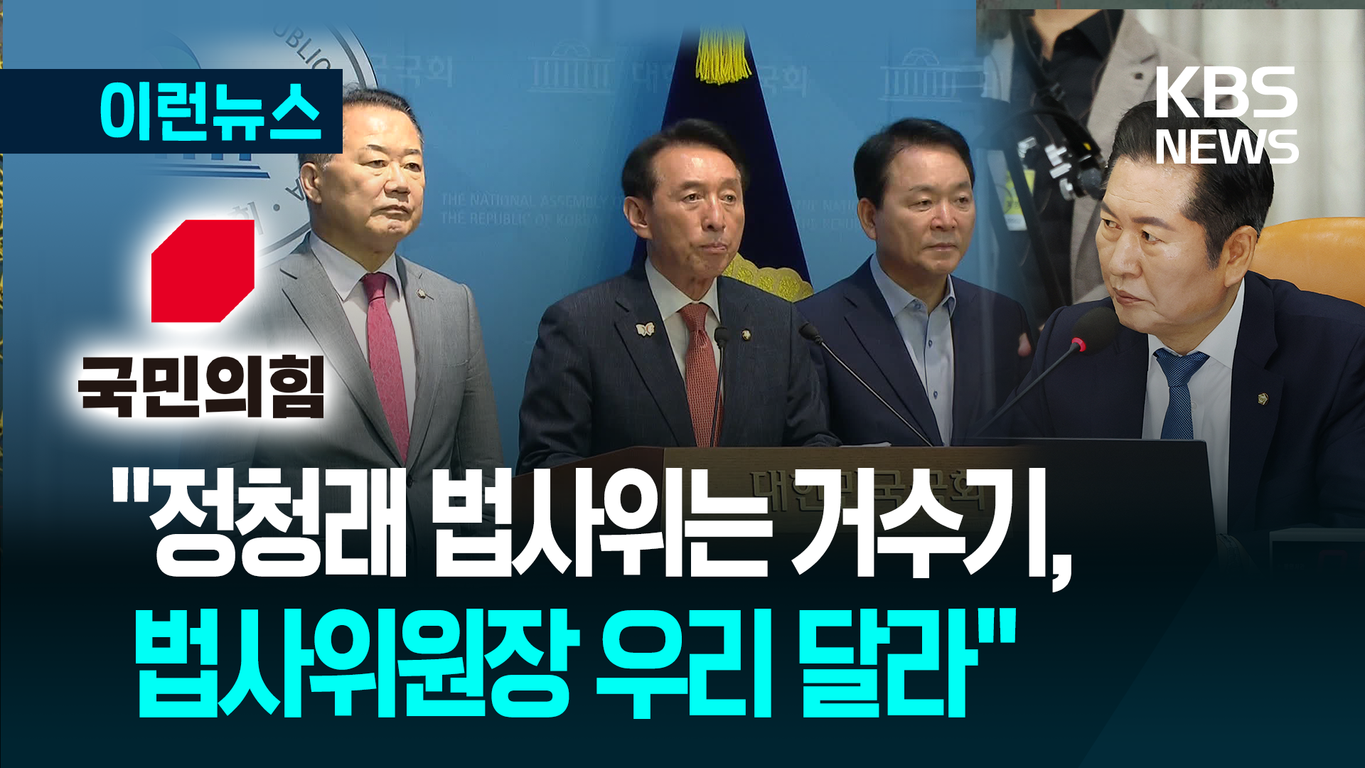 “법사위원장 달라, 3개 위원장 넘길 의향 있다” 국민의힘 그 이유가 