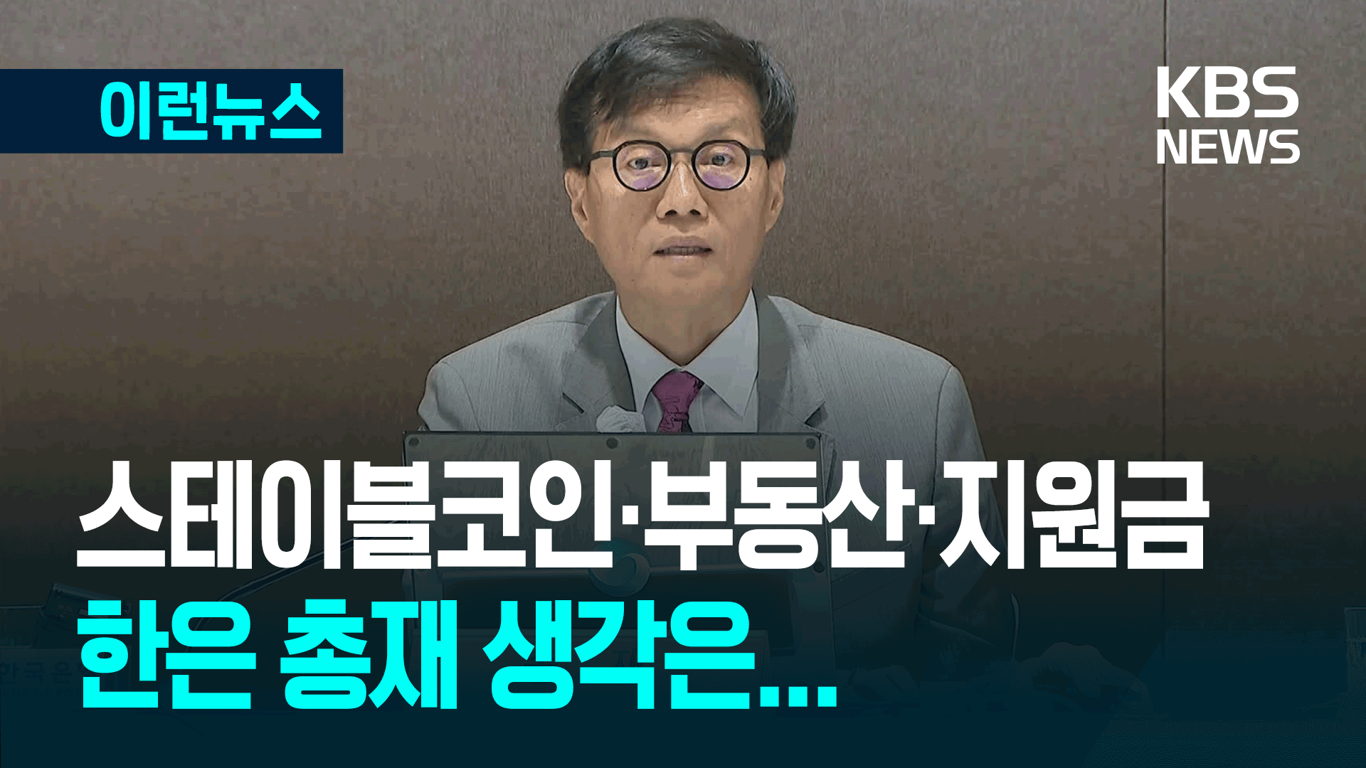 스테이블코인·부동산·민생회복지원금 어떻게? 한은 총재 생각은