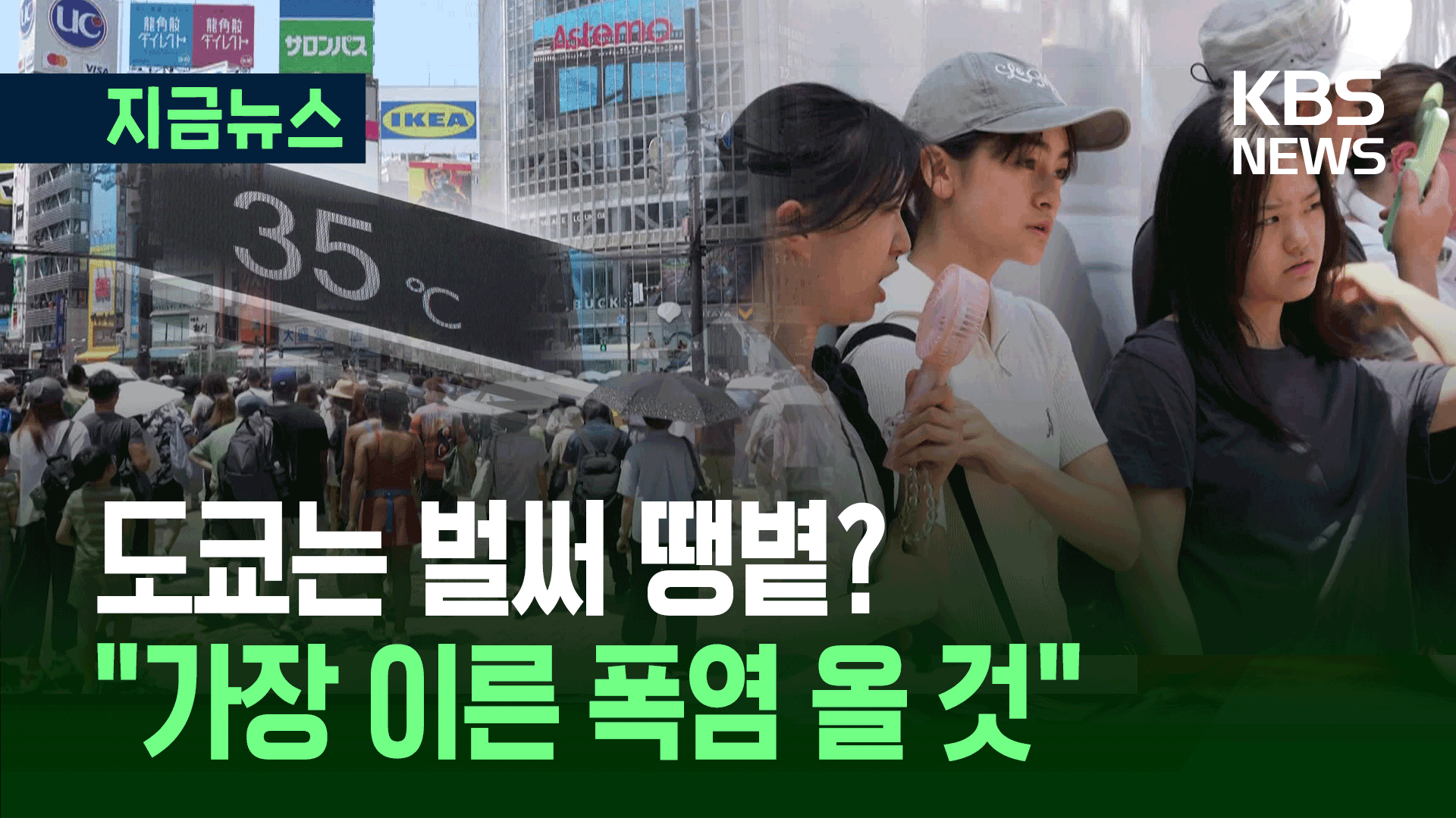 일본 벌써 땡볕?…“도쿄, 통계상 가장 이른 폭염 올 것” 