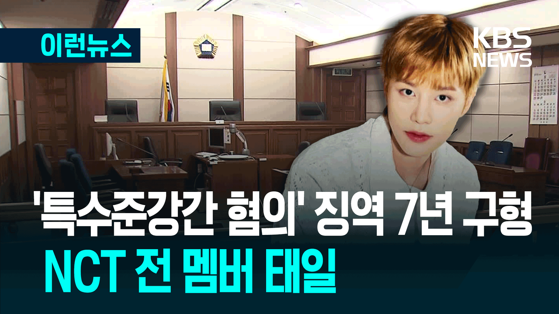 검찰, ‘특수준강간 혐의’ NCT 전 멤버 태일에 징역 7년 구형