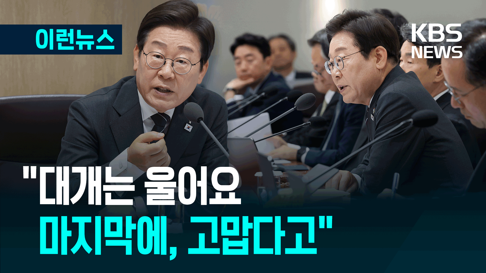 “민원을 진지하게 대해달라” 이재명 대통령 경험담 [이런뉴스]