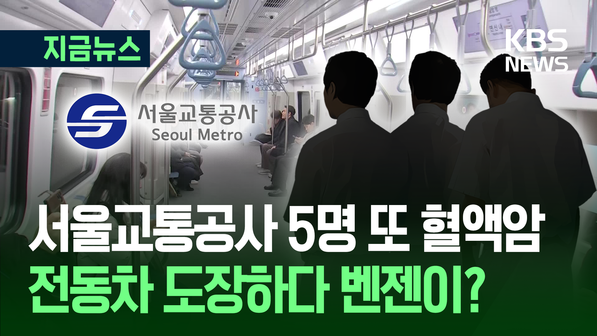 서울교통공사 5명 또 혈액암…전동차 도장하다 벤젠 노출?