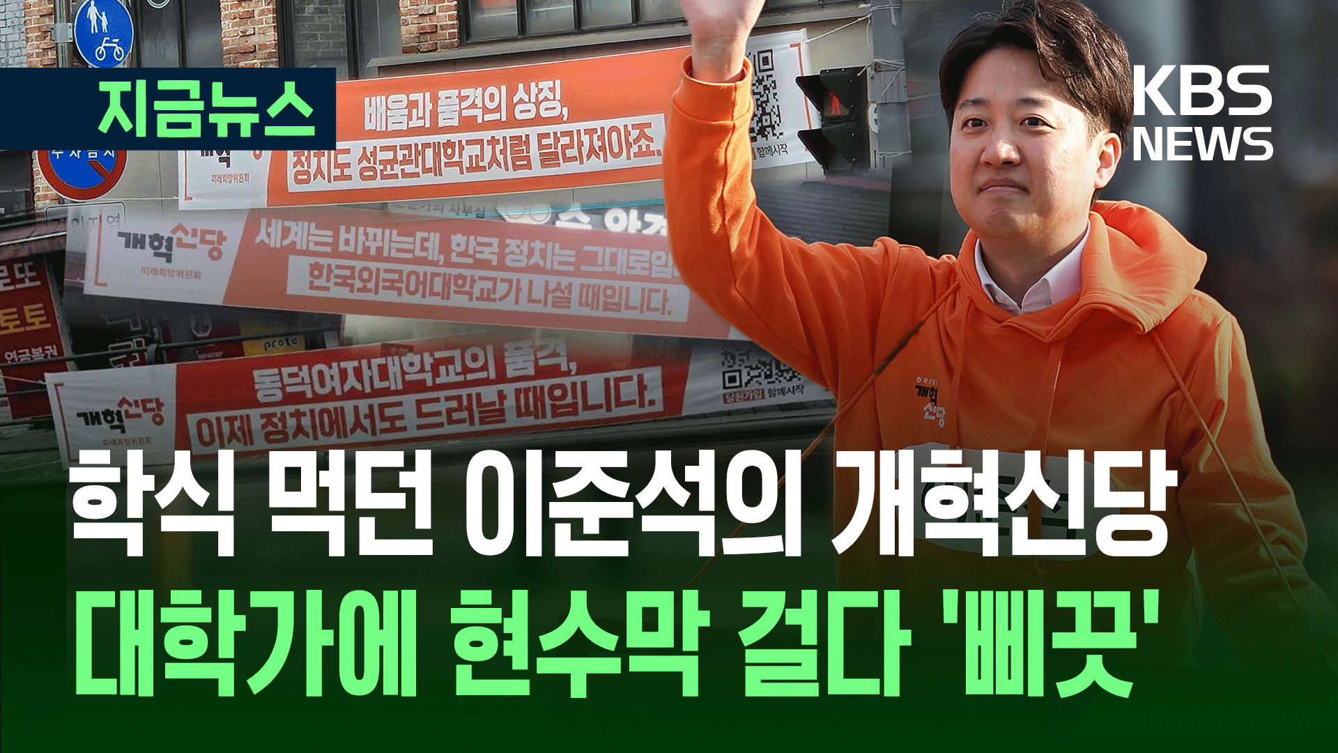 대학에 내건 개혁신당 현수막 ‘시끌’…지자체 골칫거리됐다?
