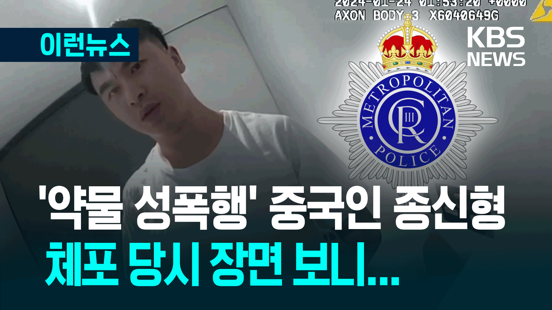 영국서 ‘약물 성폭행’ 中 유학생 종신형…체포 당시 장면