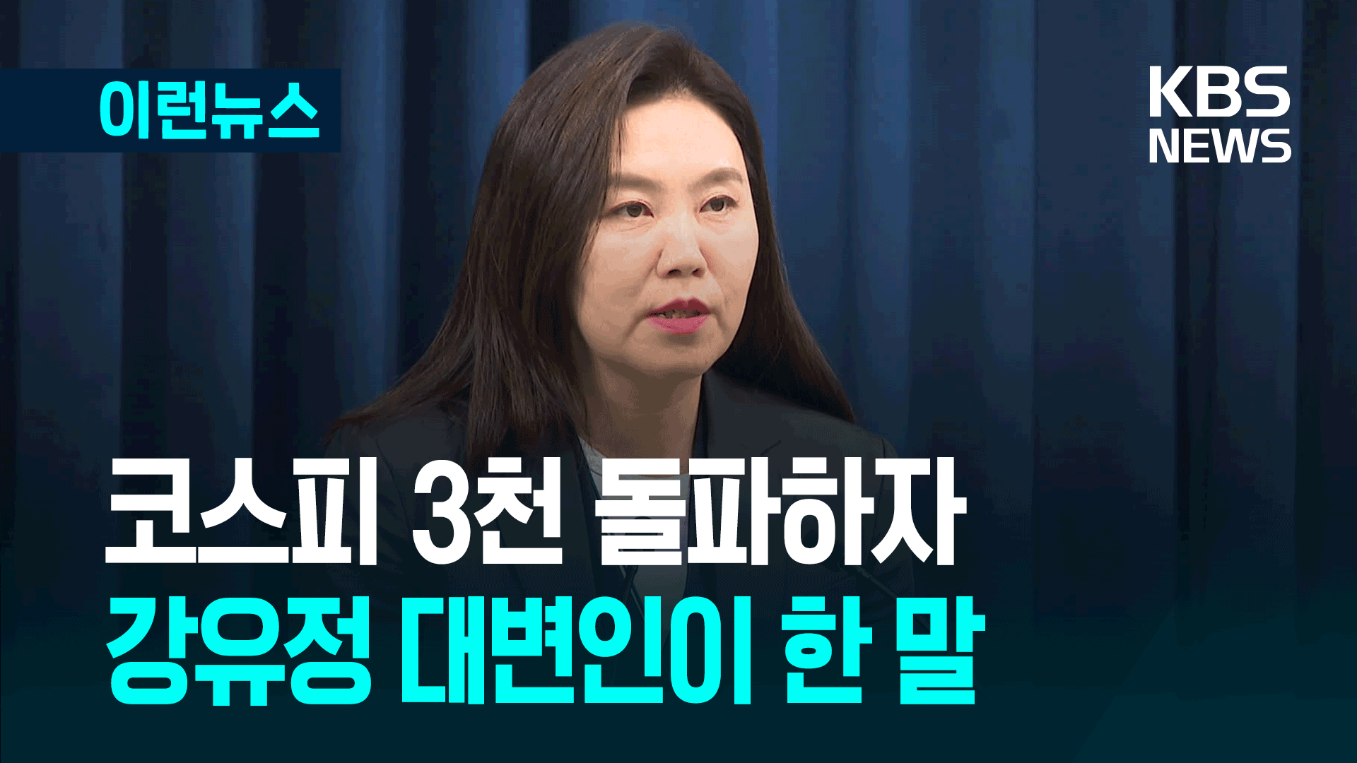 ‘삼천피’ 돌파에 대통령실도 반색…“5천 시대 열겠습니다”