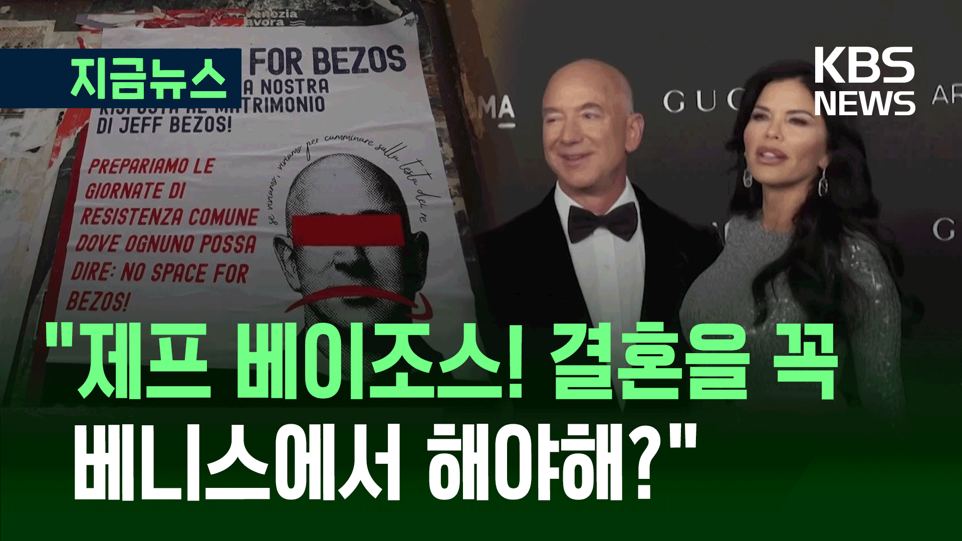 베이조스 결혼식에 이탈리아 베니스 ‘폭발’…“부자 파티 좀 그만”