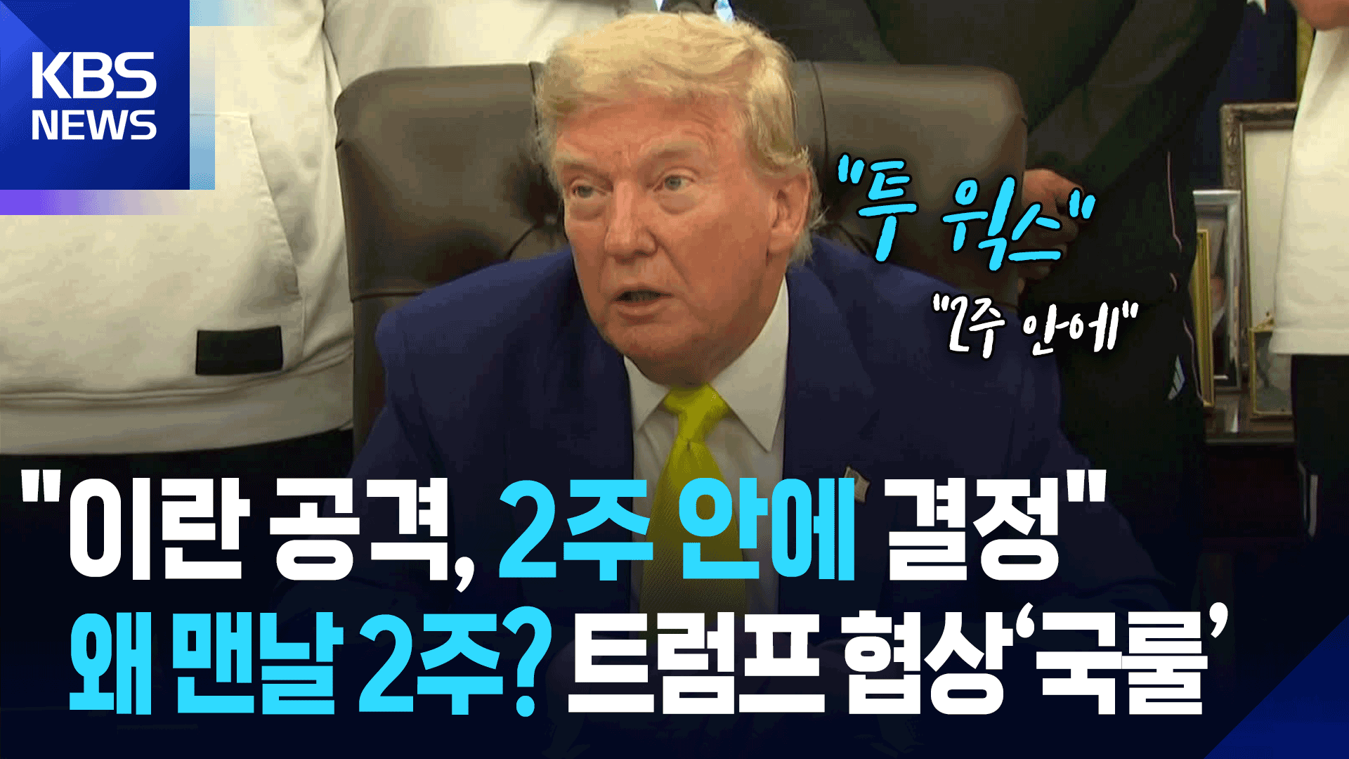 “2주 안에 결정”…트럼프 타임, 왜 항상 ‘2주’일까?