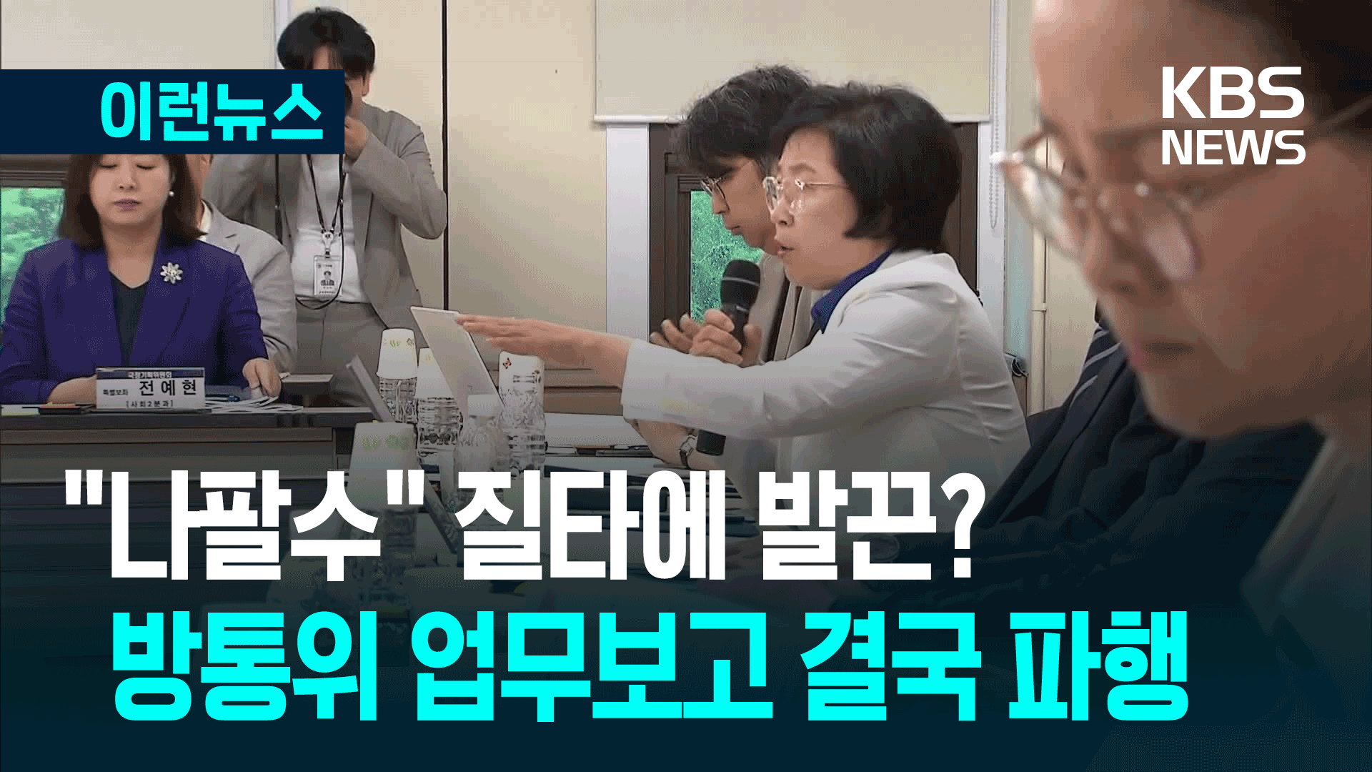살벌했던 방통위 업무보고…‘눈 질끈, 입 꾹’ 