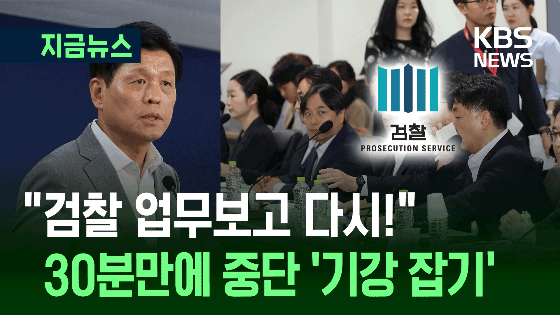 국정위, 검찰 질타…초유의 보고 중단 [지금뉴스]