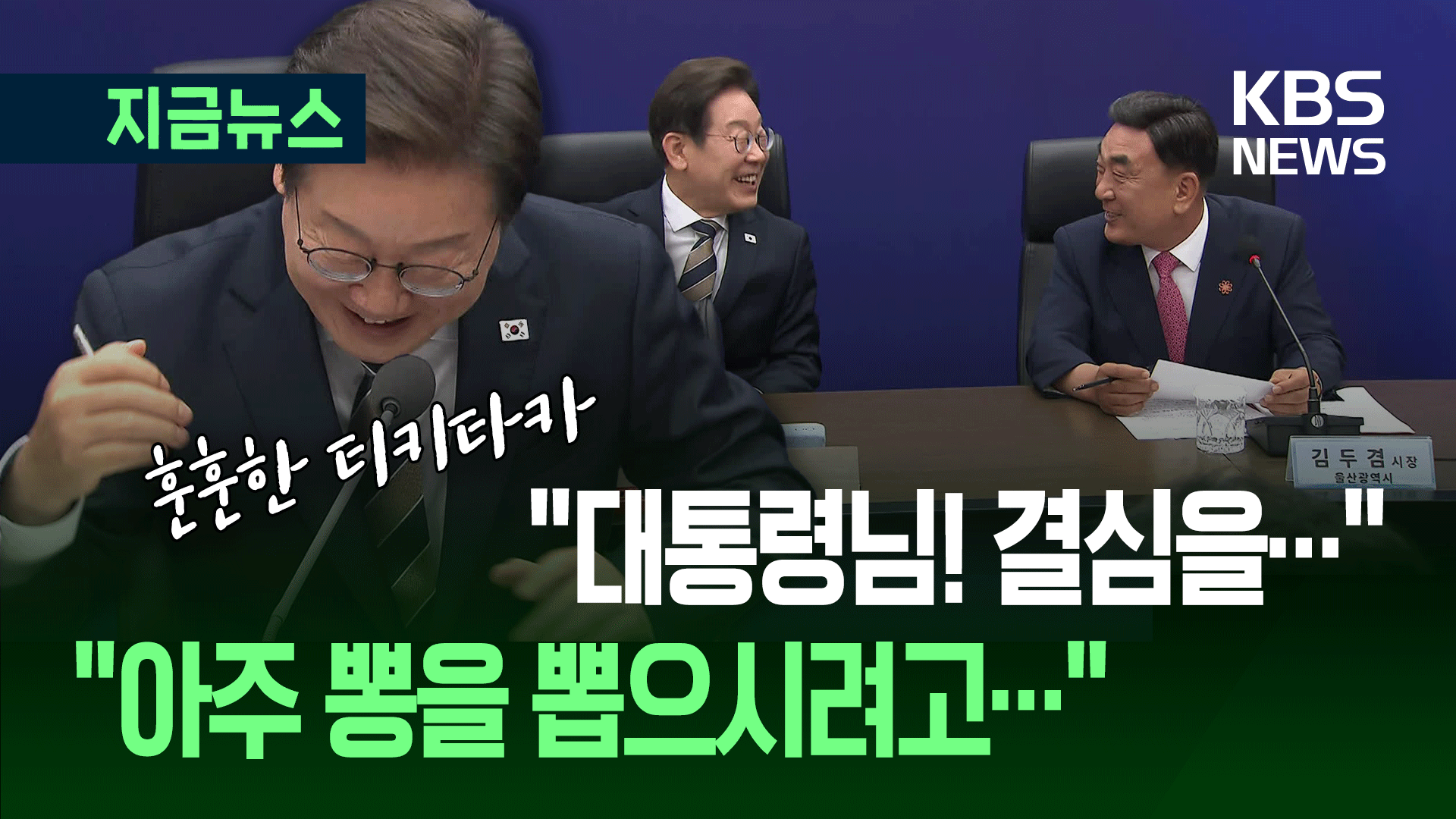 이재명 대통령 ‘빵 터진’ 울산시장의 민원처리법…현장도 웃음바다