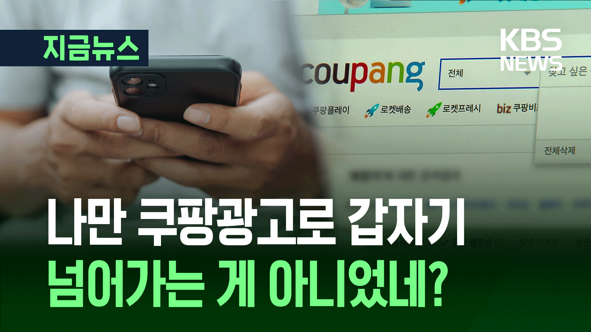 클릭 안 했는데 쿠팡행 ‘납치 광고’…드디어 조사 들어간다