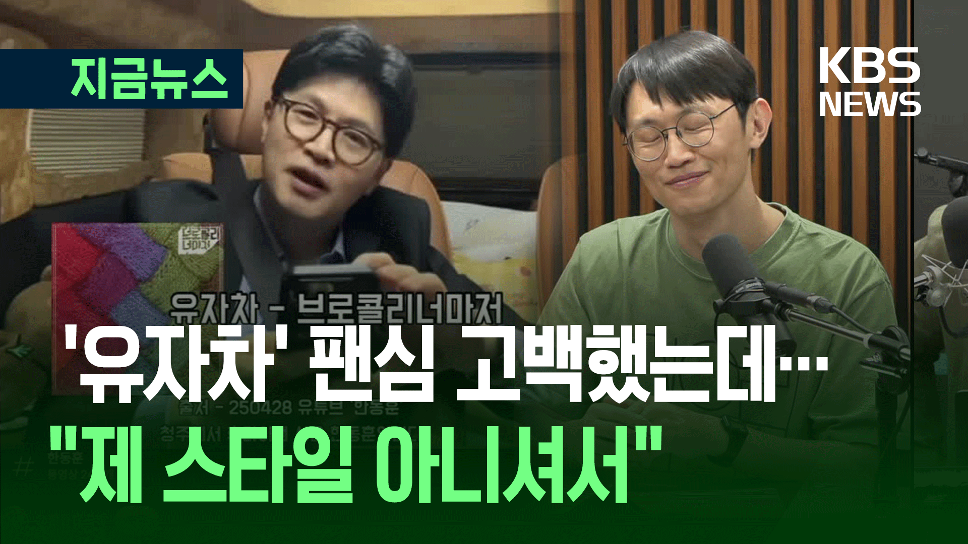 한동훈 “유자차, 아세요?”…브로콜리너마저 “복잡한 마음” 