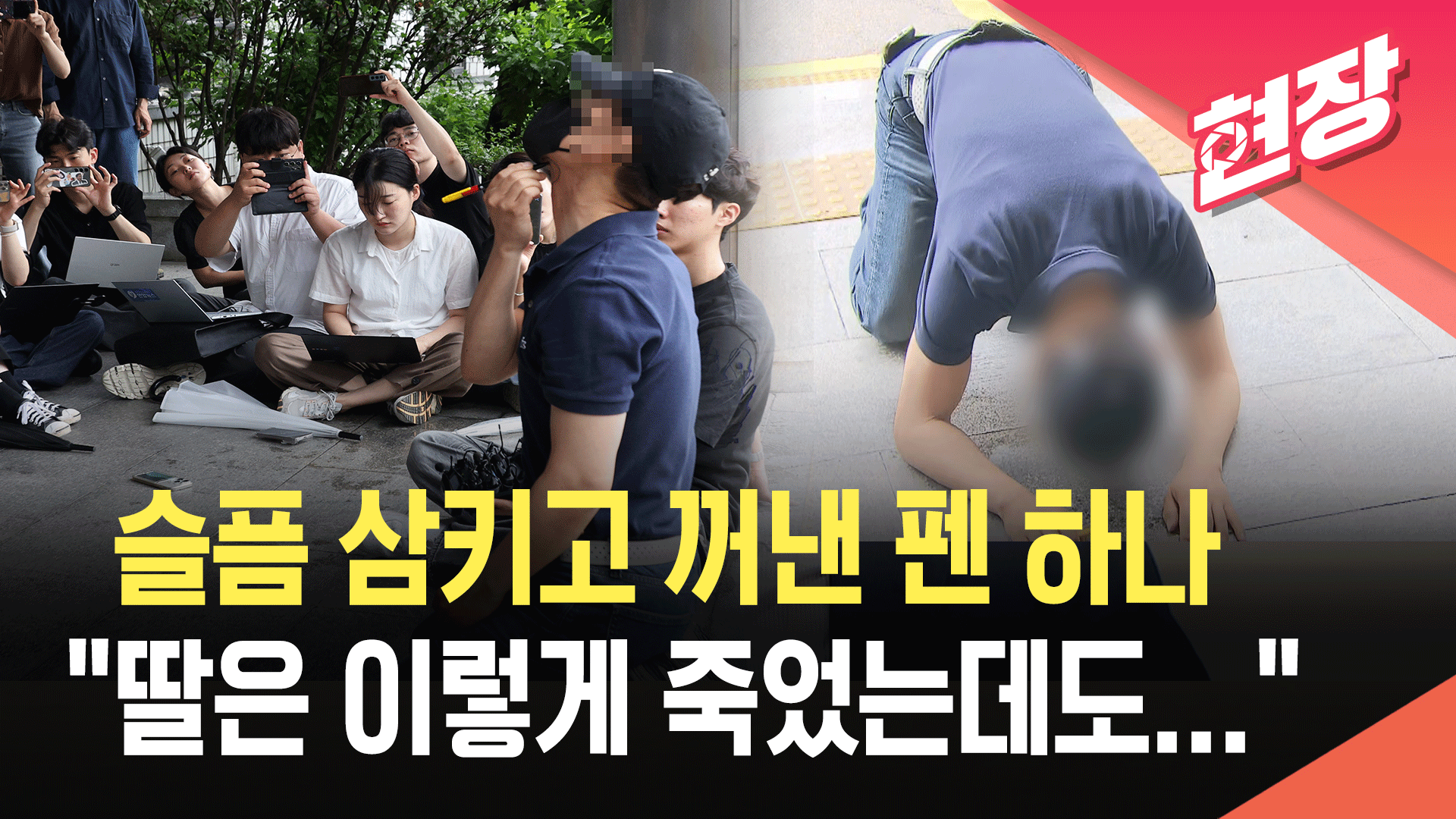 [영상] 의대생 ‘교제 살인’ 직접 재연한 유족…“사체손괴 처벌하라”