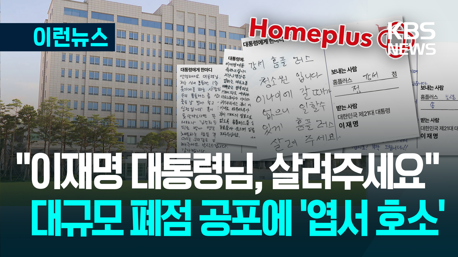 홈플러스 새 주인 찾을까…대통령에게 보낸 엽서 2천 장