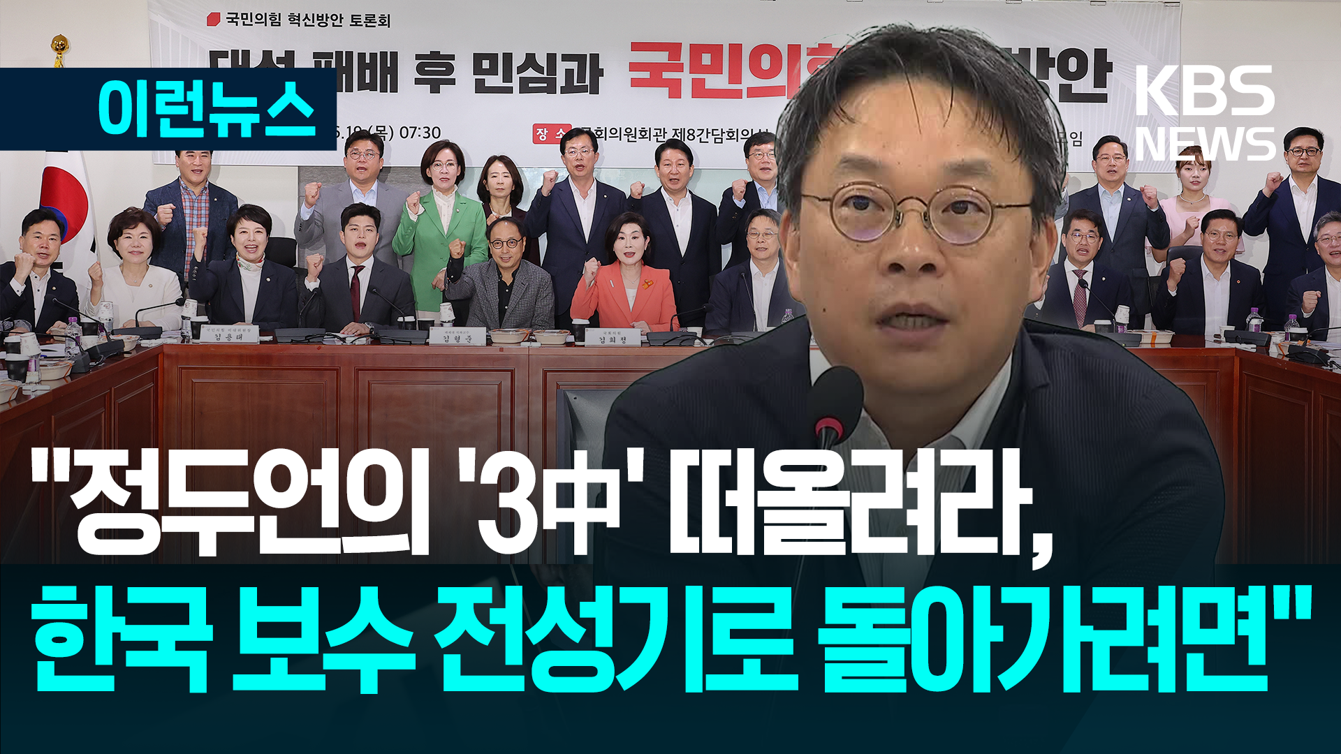 “보수의 위기는 원래 있었다” 국민의힘 초청 토론에서 정치학자의 고언