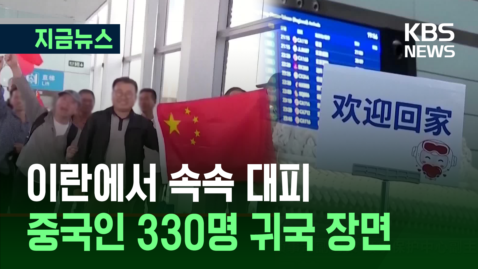 이란에서 대피한 중국인 330명 귀국 장면 [지금뉴스]
