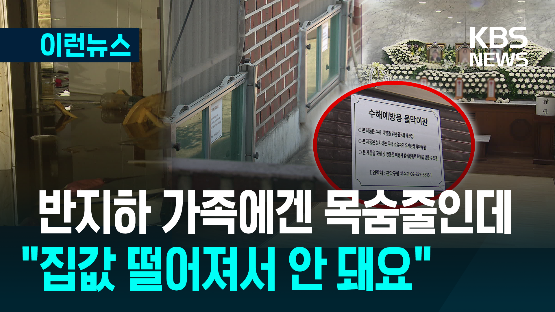 반지하 주민에게는 목숨줄인데…‘물막이판’ 준비는 얼마나? 