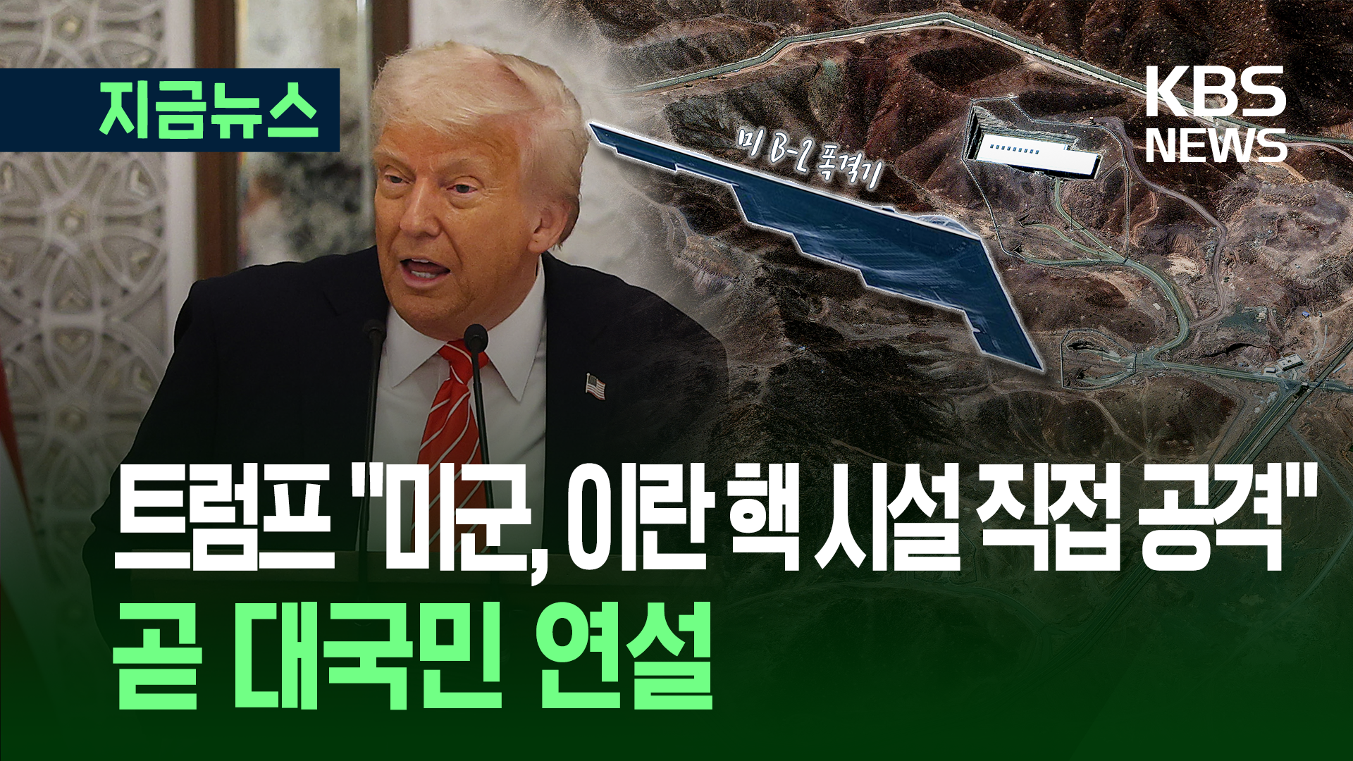 트럼프 “미, 이란 핵 시설 3곳 공격 성공”
