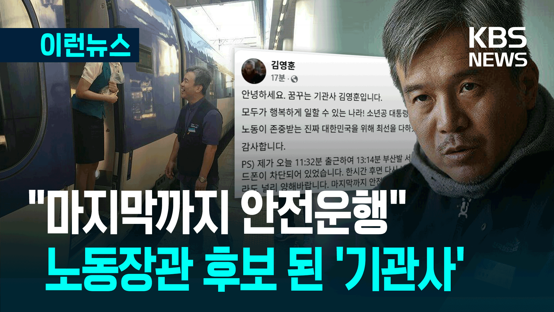 장관 지명 때 새마을호 몰았다…“마지막까지 안전운행” [이런뉴스]