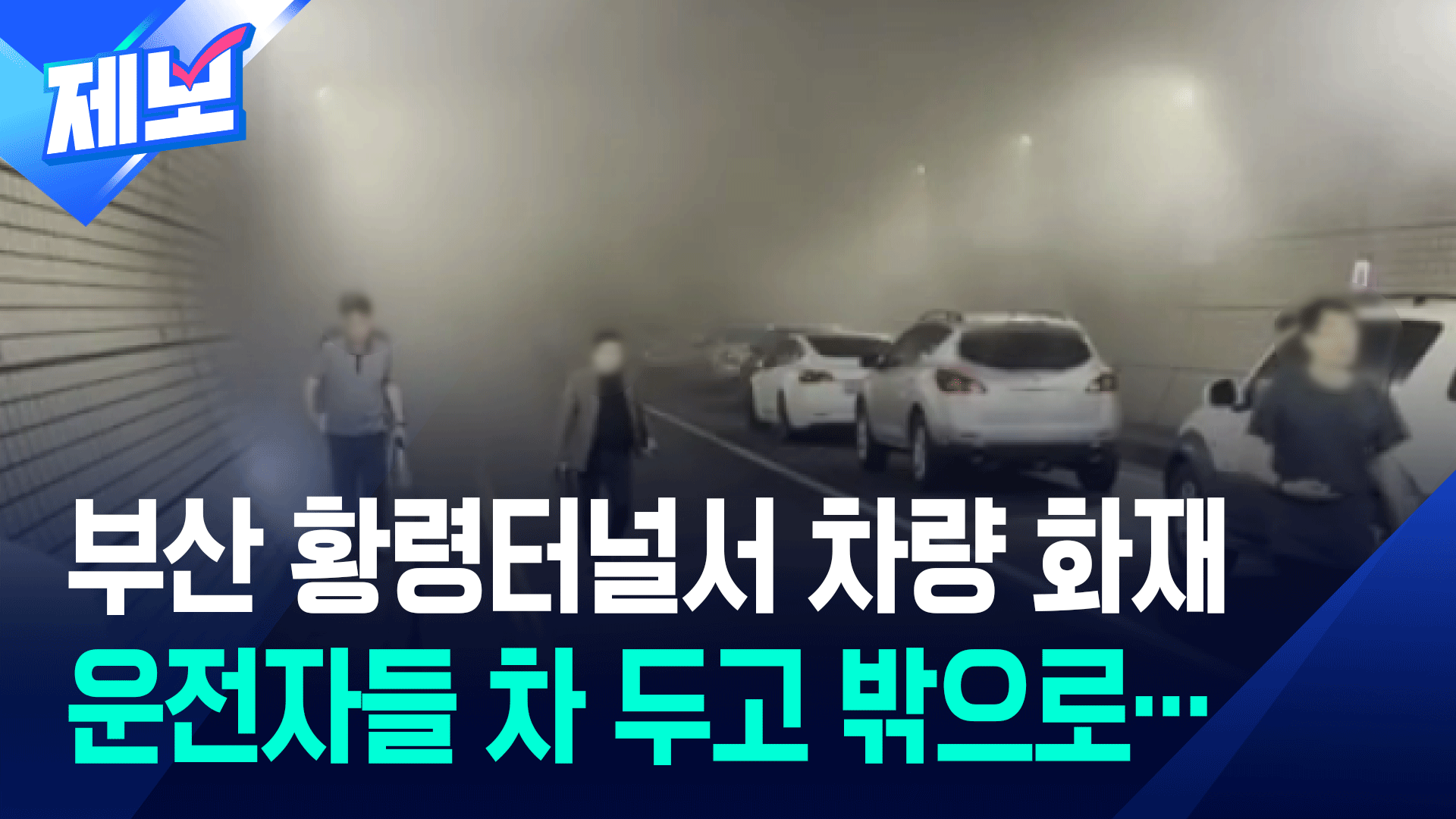 부산 황령터널서 차량 화재…양방향 정체 극심