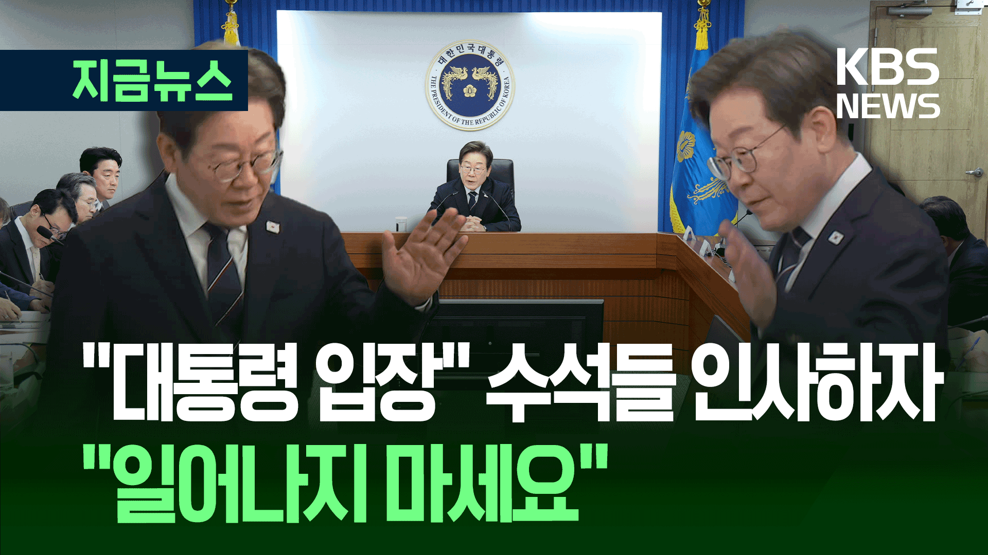 이 대통령, 수석들에게 “여러분의 1시간, 5200만 배 중요” 무슨 뜻? 