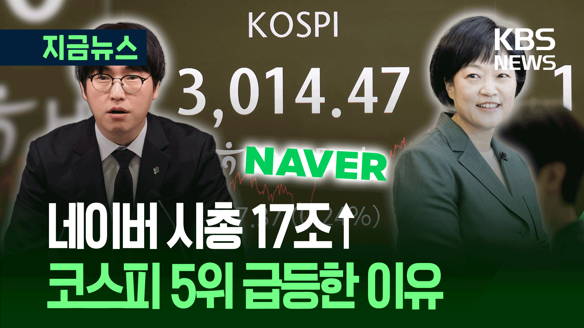 네이버 시총 5위 껑충, 카카오페이는 15%↑…왜? 