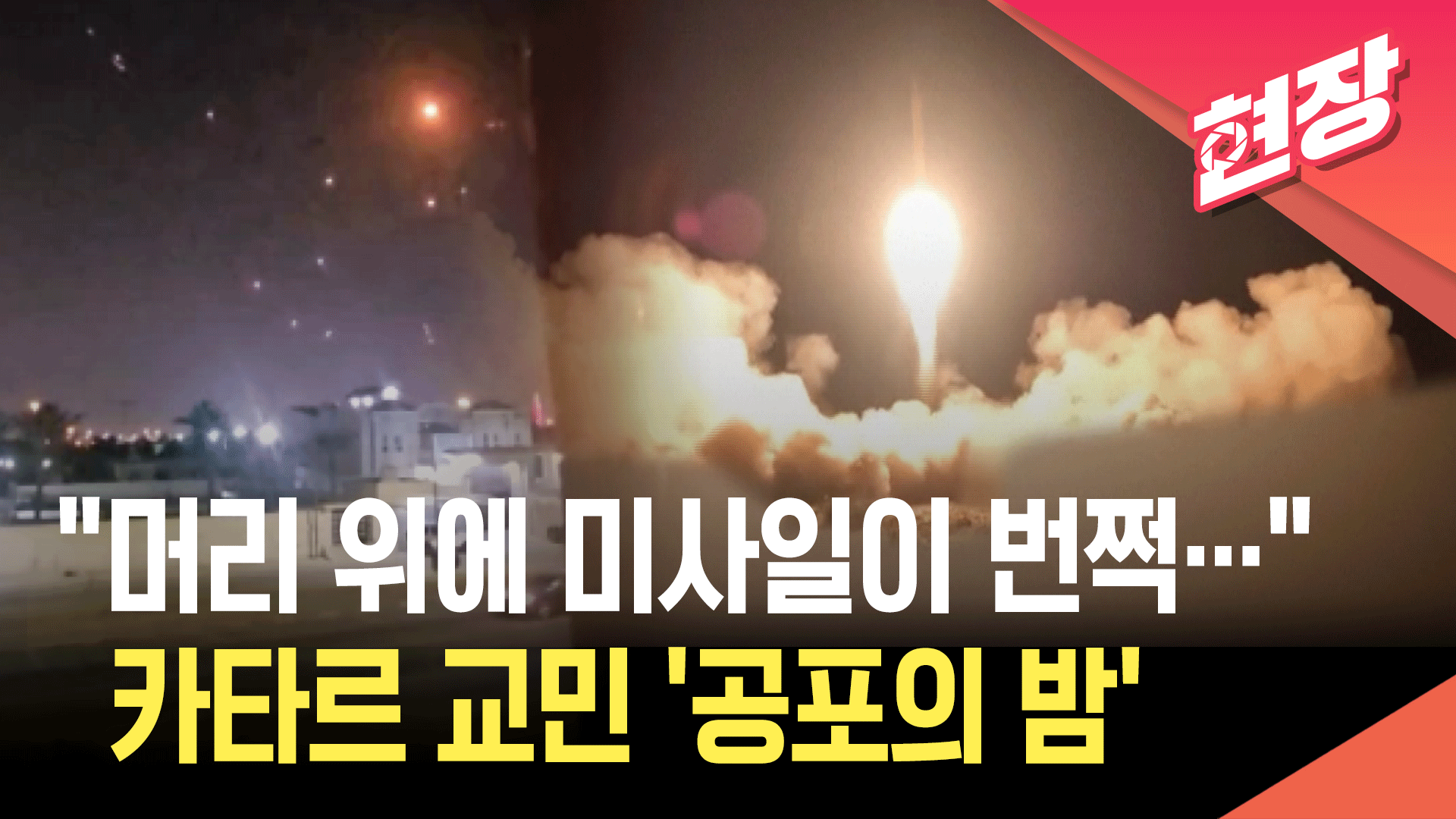 “머리 위에 이란 미사일이”…카타르 교민이 전하는 ‘공포의 밤’ [현장영상] 