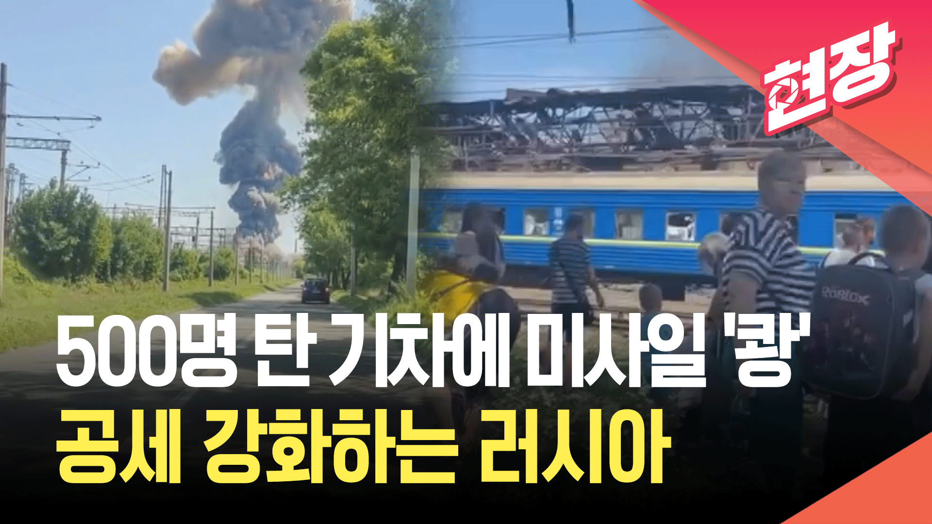 500명 탄 기차에 러시아 미사일이…최소 17명 사망 [현장영상] 