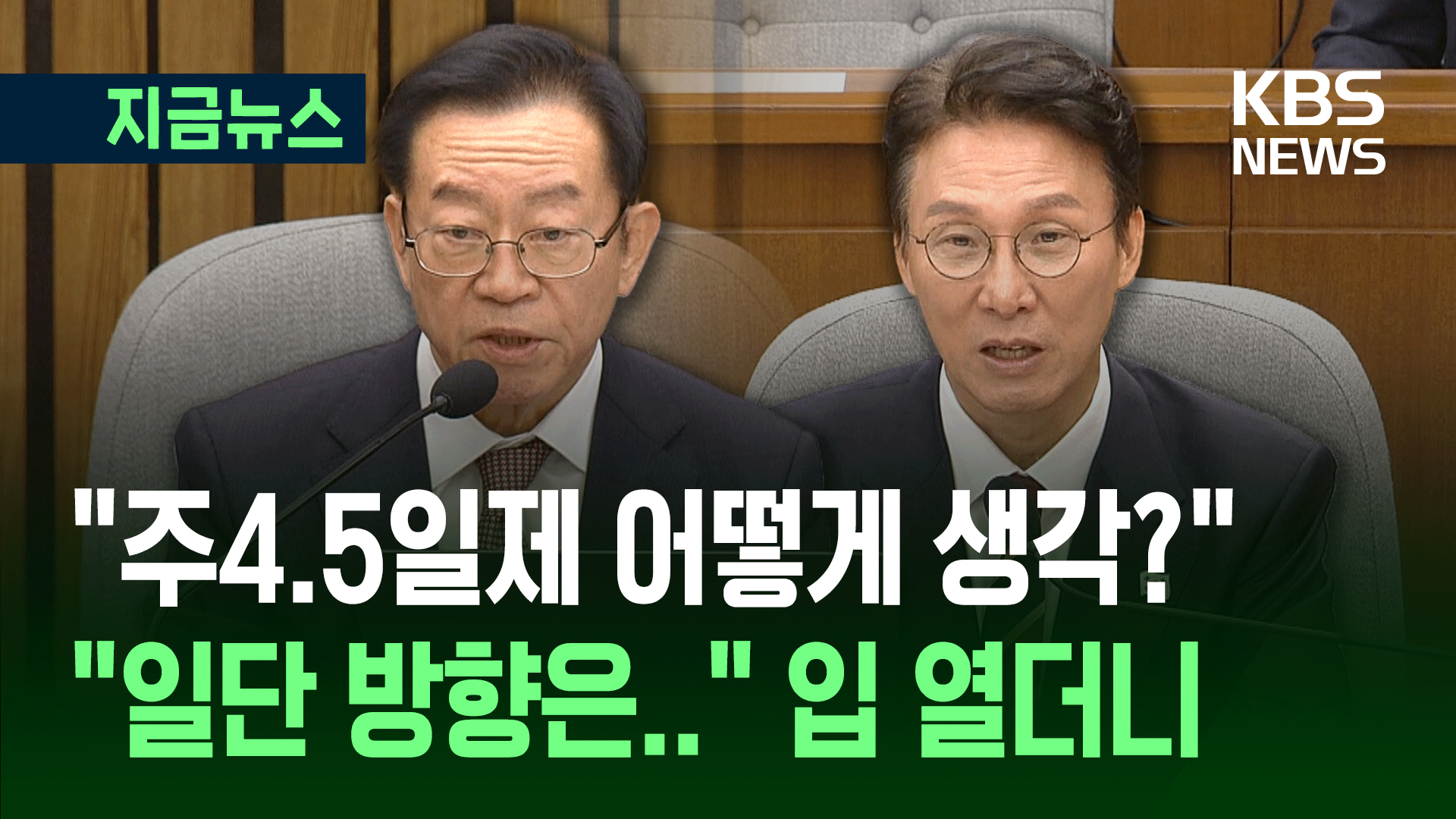 김민석 “주4.5일제는 포괄적 방향…생선 굽듯이 진행해야”