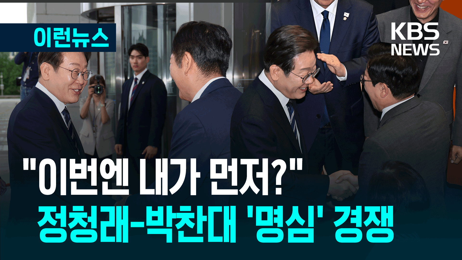 출입구 앞에서…본회의장에서…정청래-박찬대 ‘명심’ 경쟁