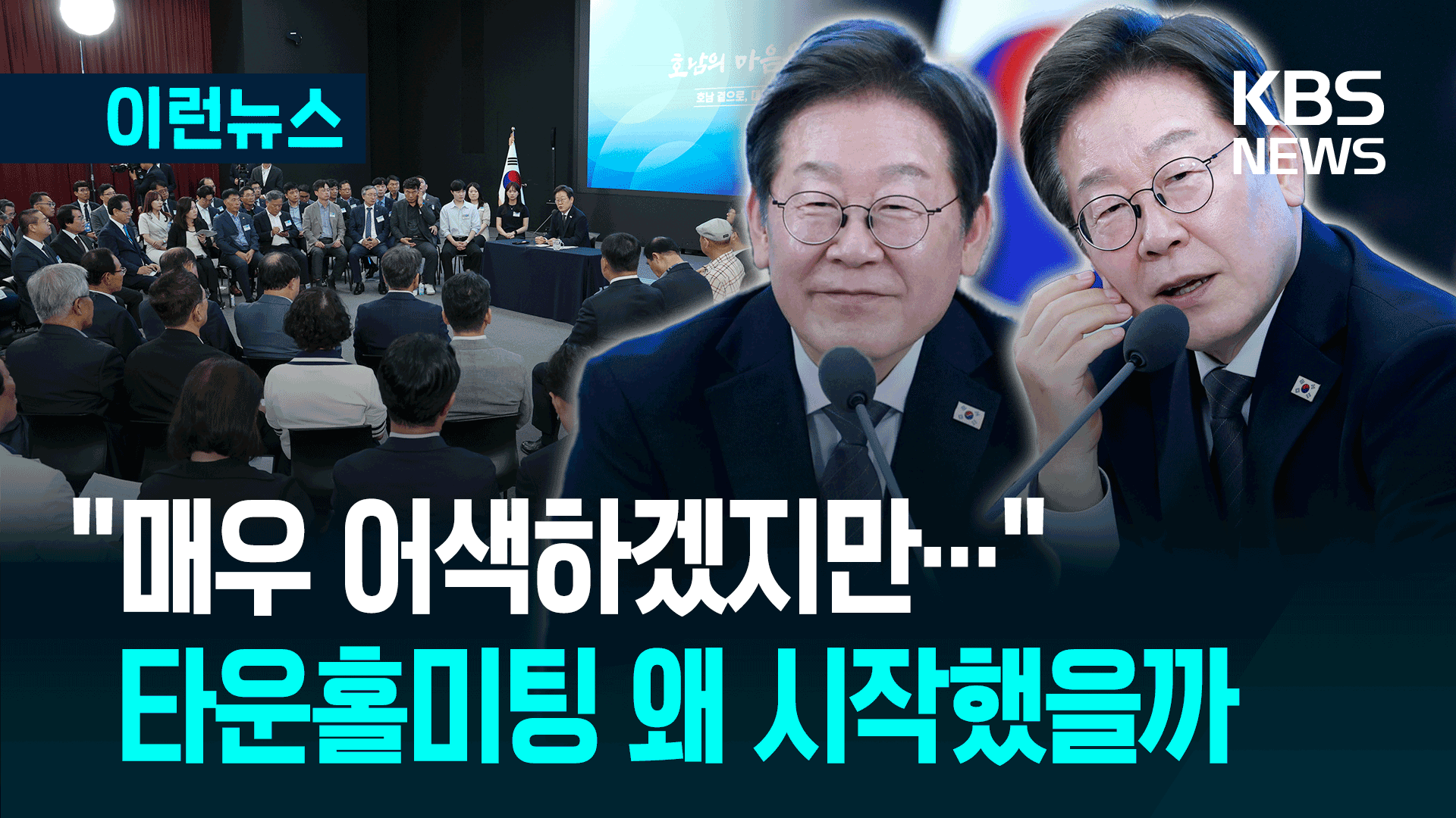 이재명 대통령, 타운홀미팅 왜 시작했을까 [이런뉴스]