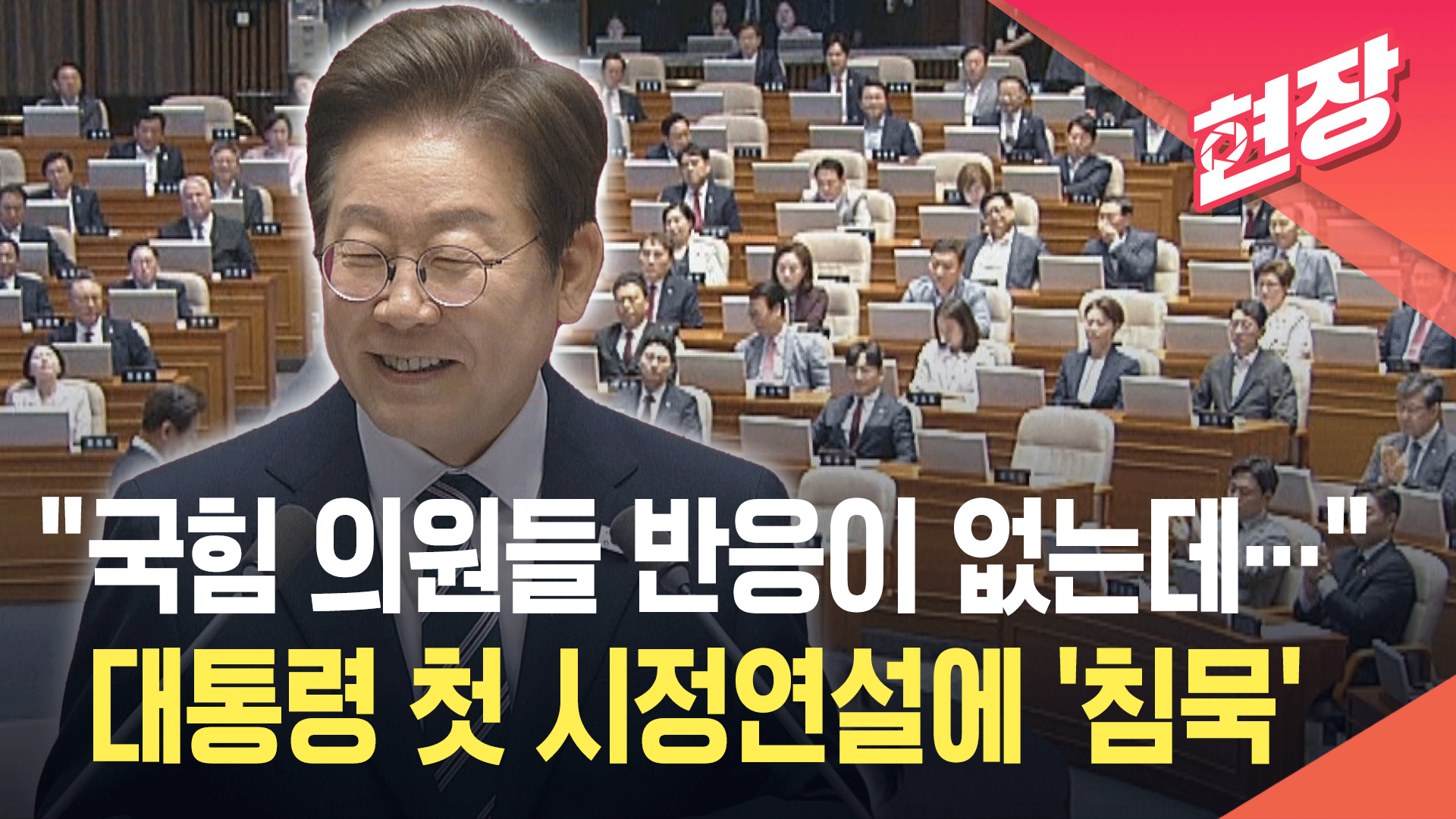 “국힘 의원들 반응이 없는데…” 이재명 대통령 첫 시정연설에 ‘침묵’ [현장영상]