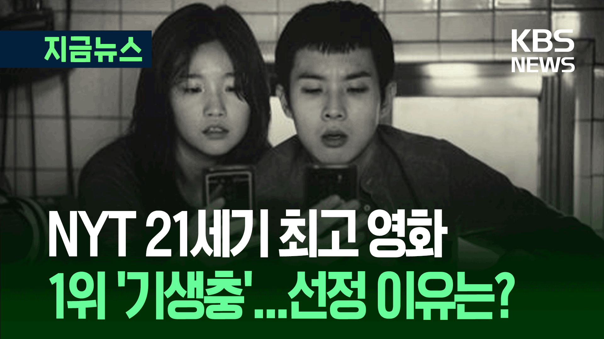 영화 ‘기생충’ 뉴욕타임스 21세기 최고영화 1위 올랐다
