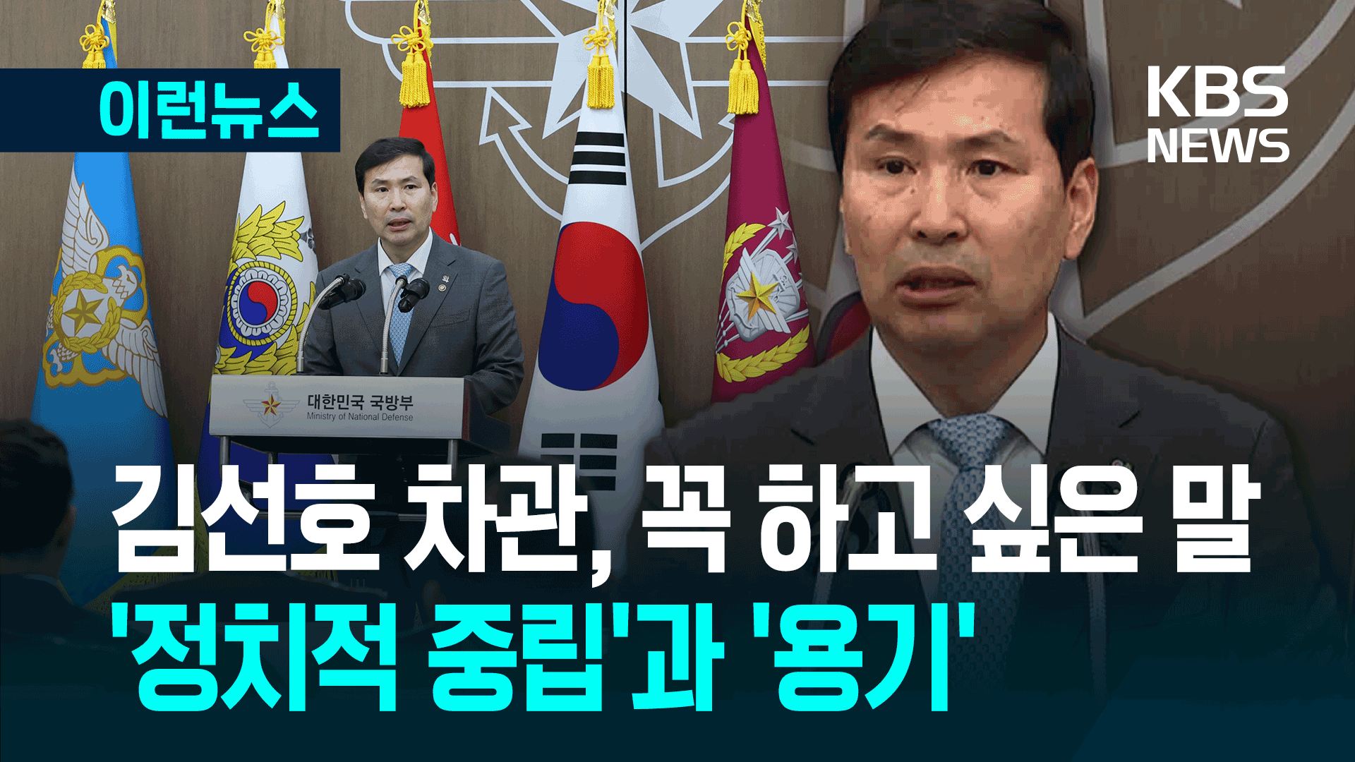 계엄 뒤 ‘망가진 군’ 추스르고 떠났다…김선호, 이임식 발언
