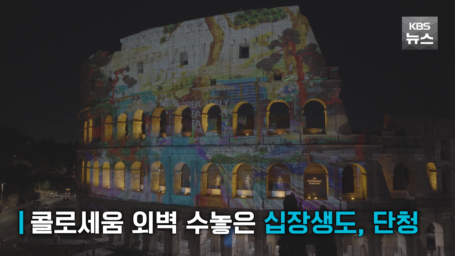 [영상] 콜로세움 수놓은 십장생도…한-이탈리아 상호문화교류의 해 기념