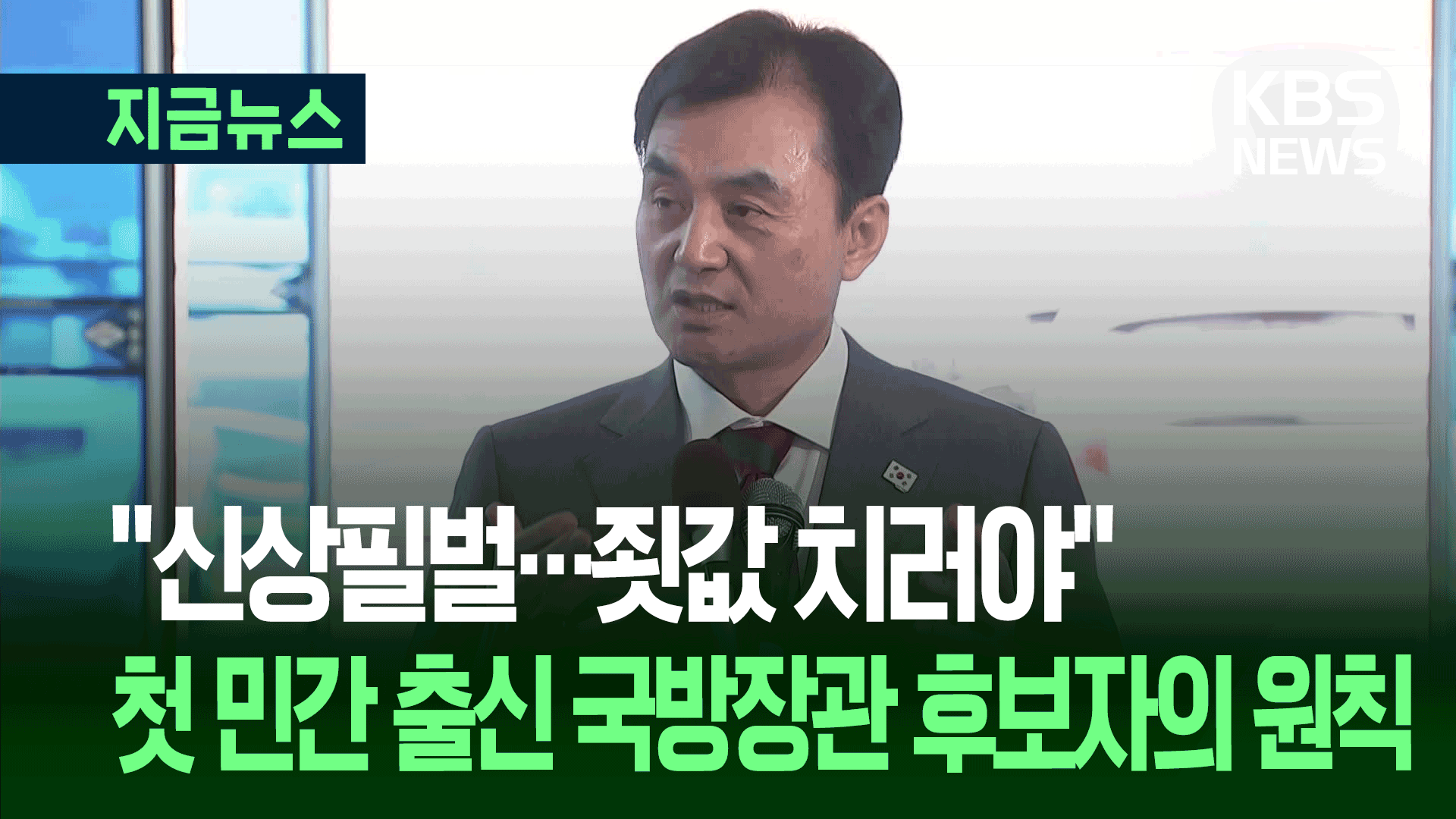 “척결 없이 봉합하면 다시 곪아”…안규백 국방장관 후보자 첫 출근길 문답