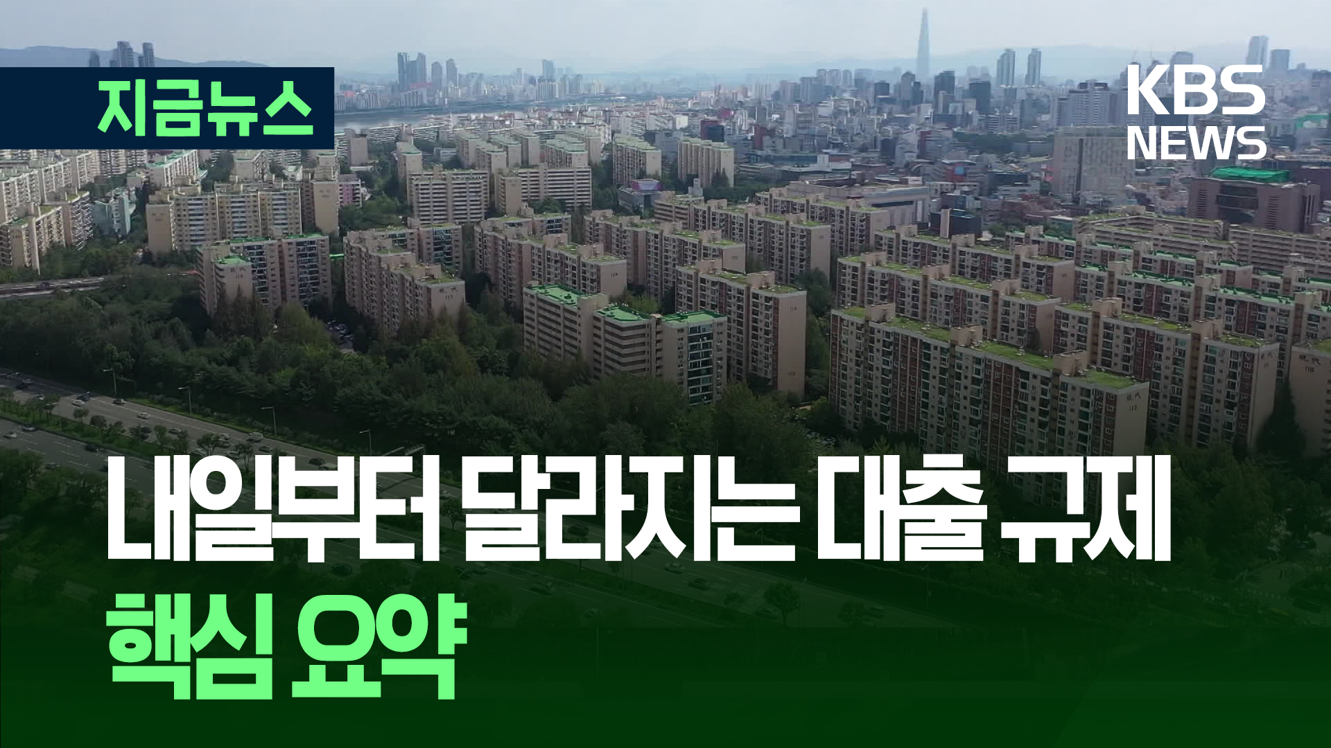 내일부터 달라지는 대출규제 ‘핵심 요약’