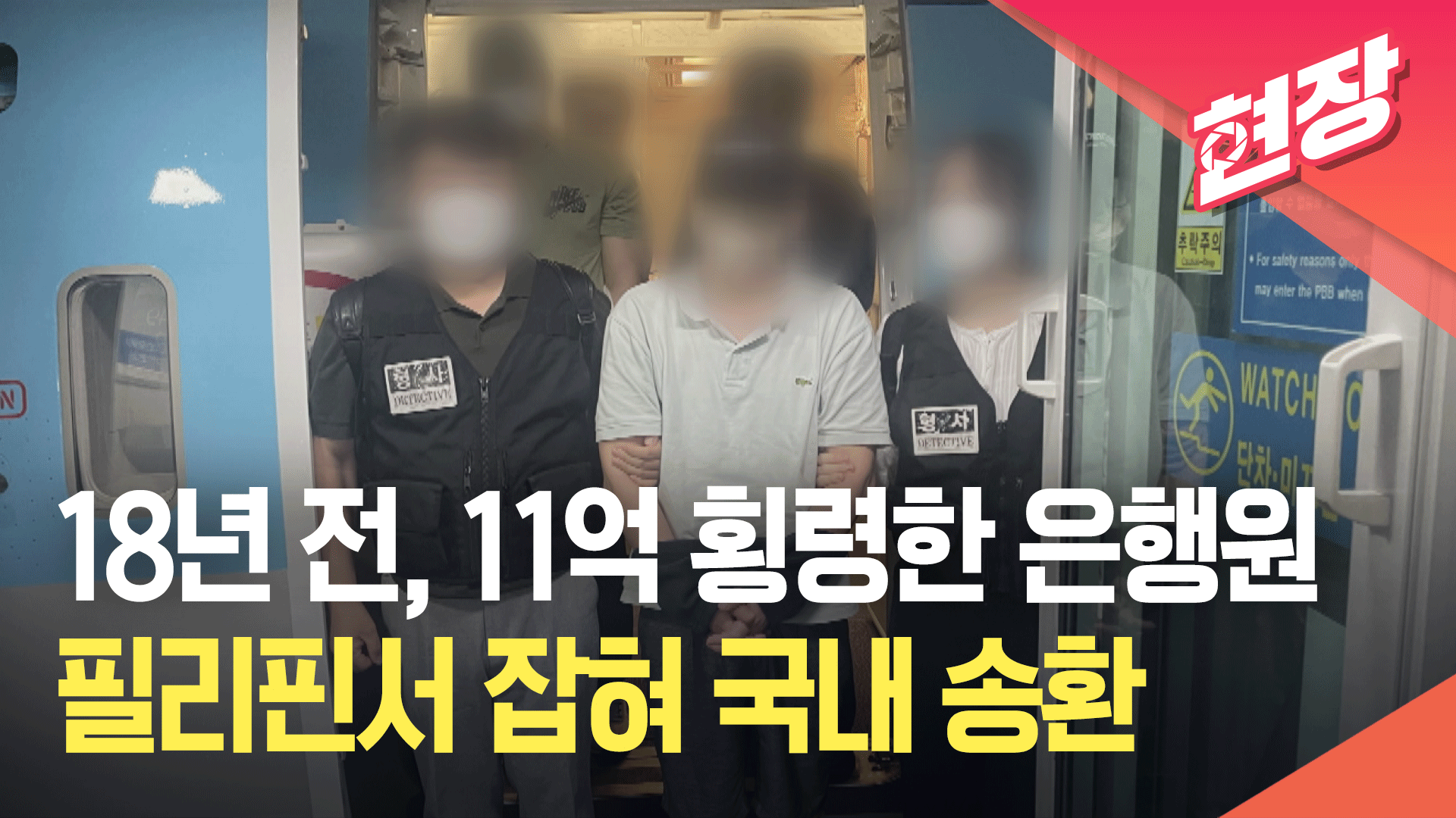 [영상] 11억 빼돌려 필리핀으로 도망친 은행원…18년 만에 수갑 차고 국내 송환