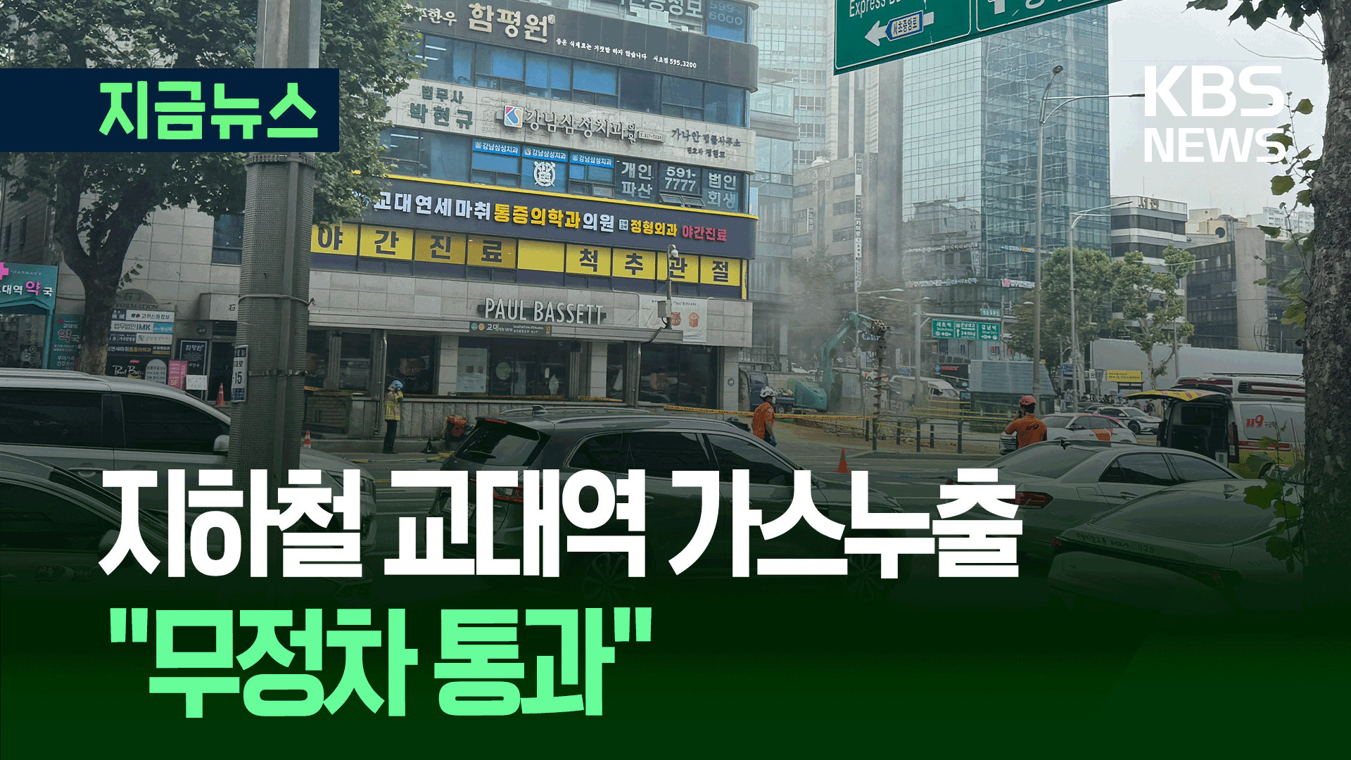 지하철 교대역 가스누출…“무정차 통과”