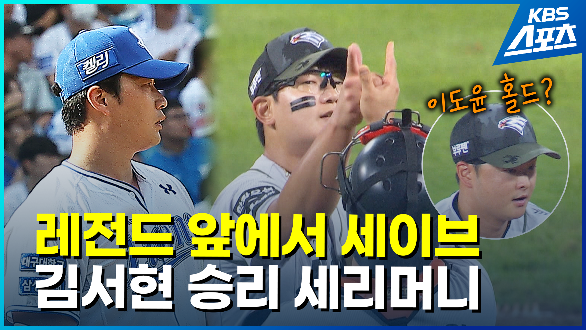 [영상] 김서현, ‘레전드’ <br>오승환 앞에서 완벽 세이브