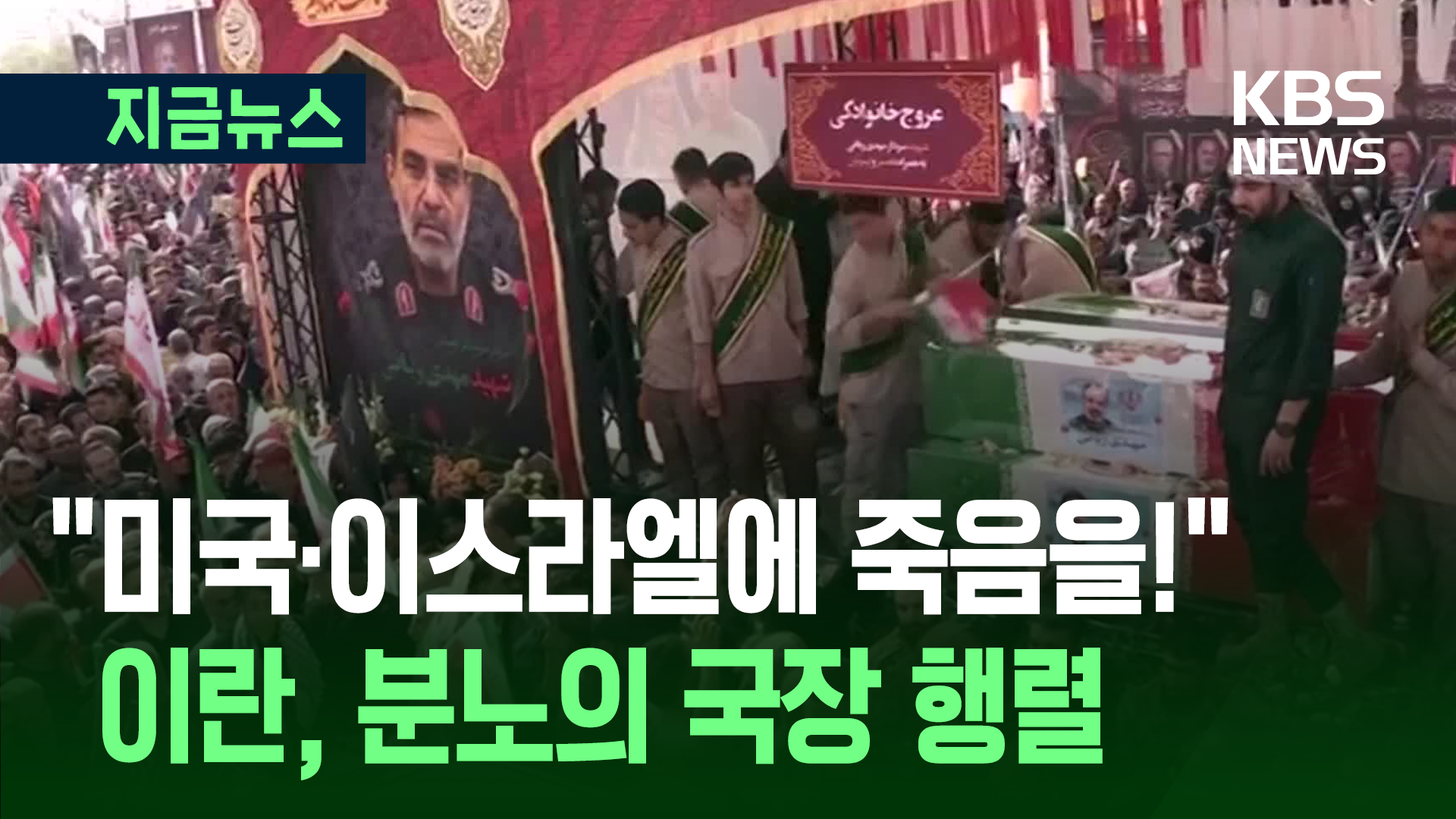 군장성·핵과학자 ‘피의 장례식’ 거행…수천명 조문객