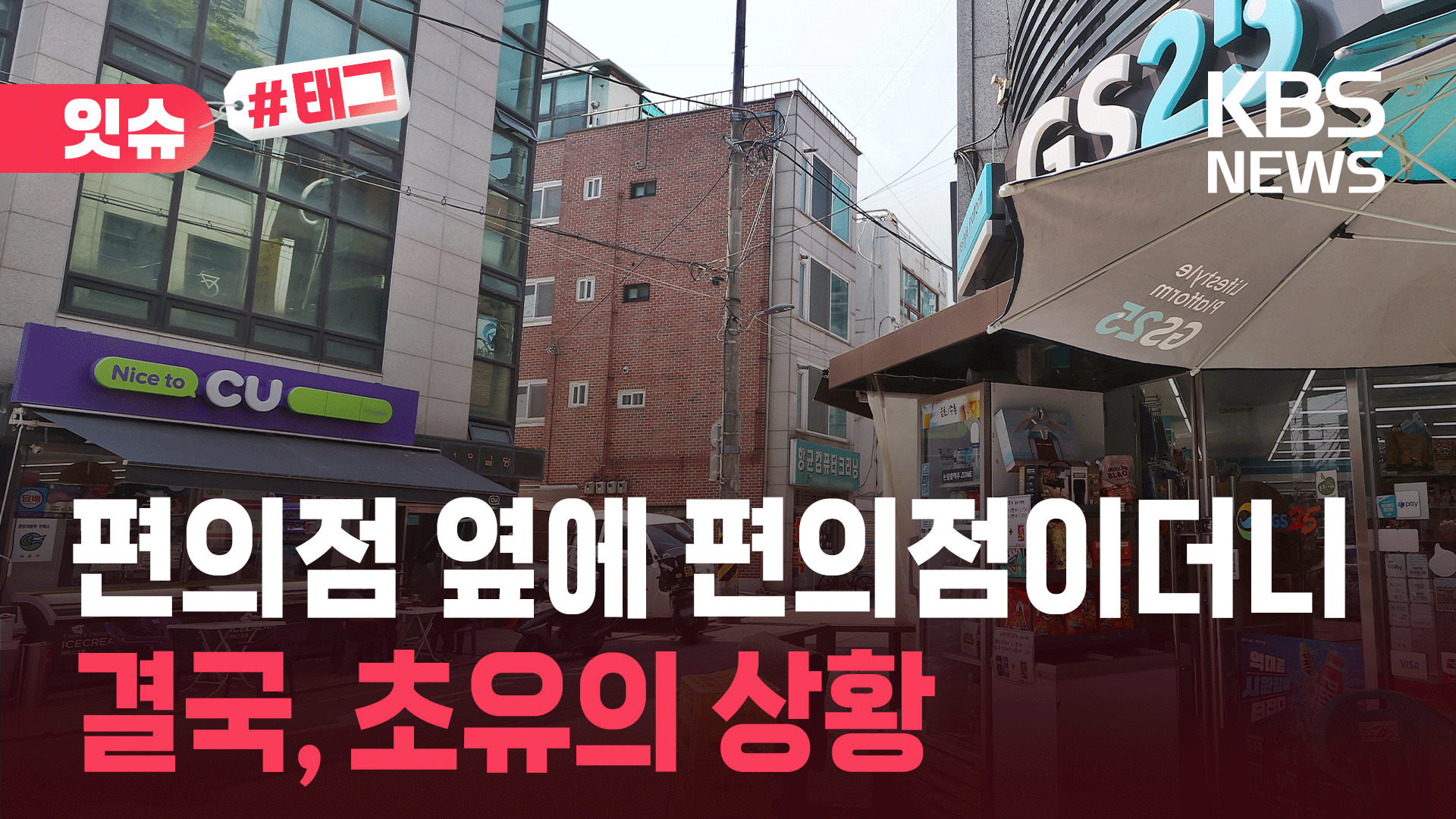 편의점 옆에 편의점이더니 결국…최근 두 달간 3백여 곳 문 닫았다