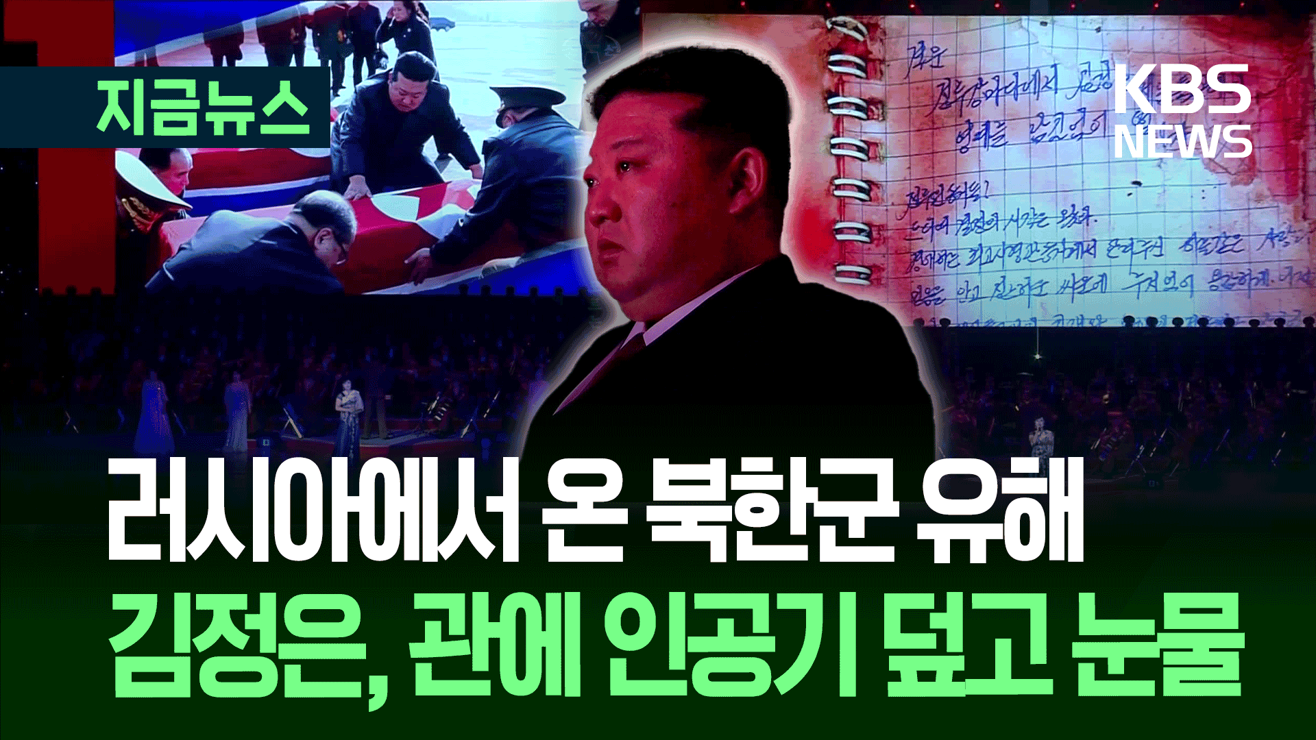 피묻은 수첩엔 ‘하늘같은 사랑’…김정은, 러시아 장관과 ‘눈물 추모’ [지금뉴스]