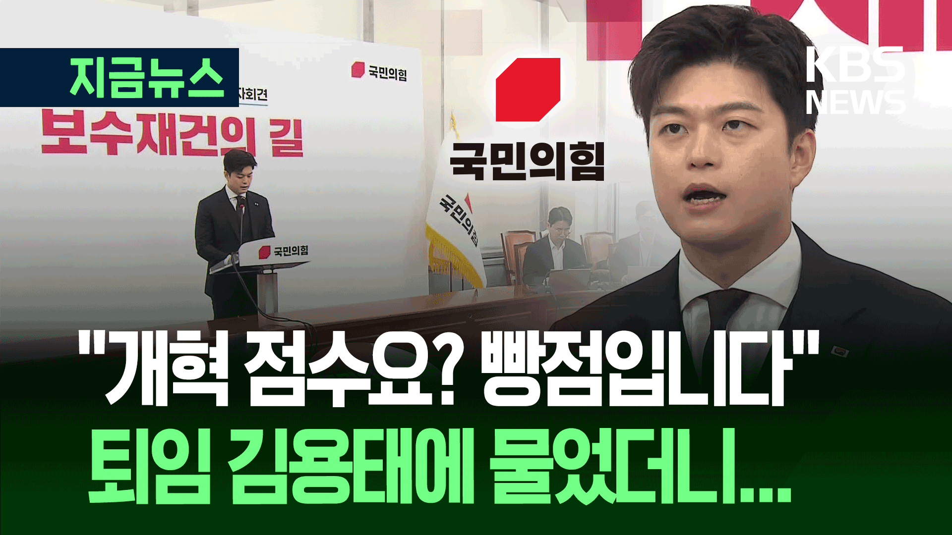 물러나는 김용태에게 국민의힘 개혁 점수 물었더니