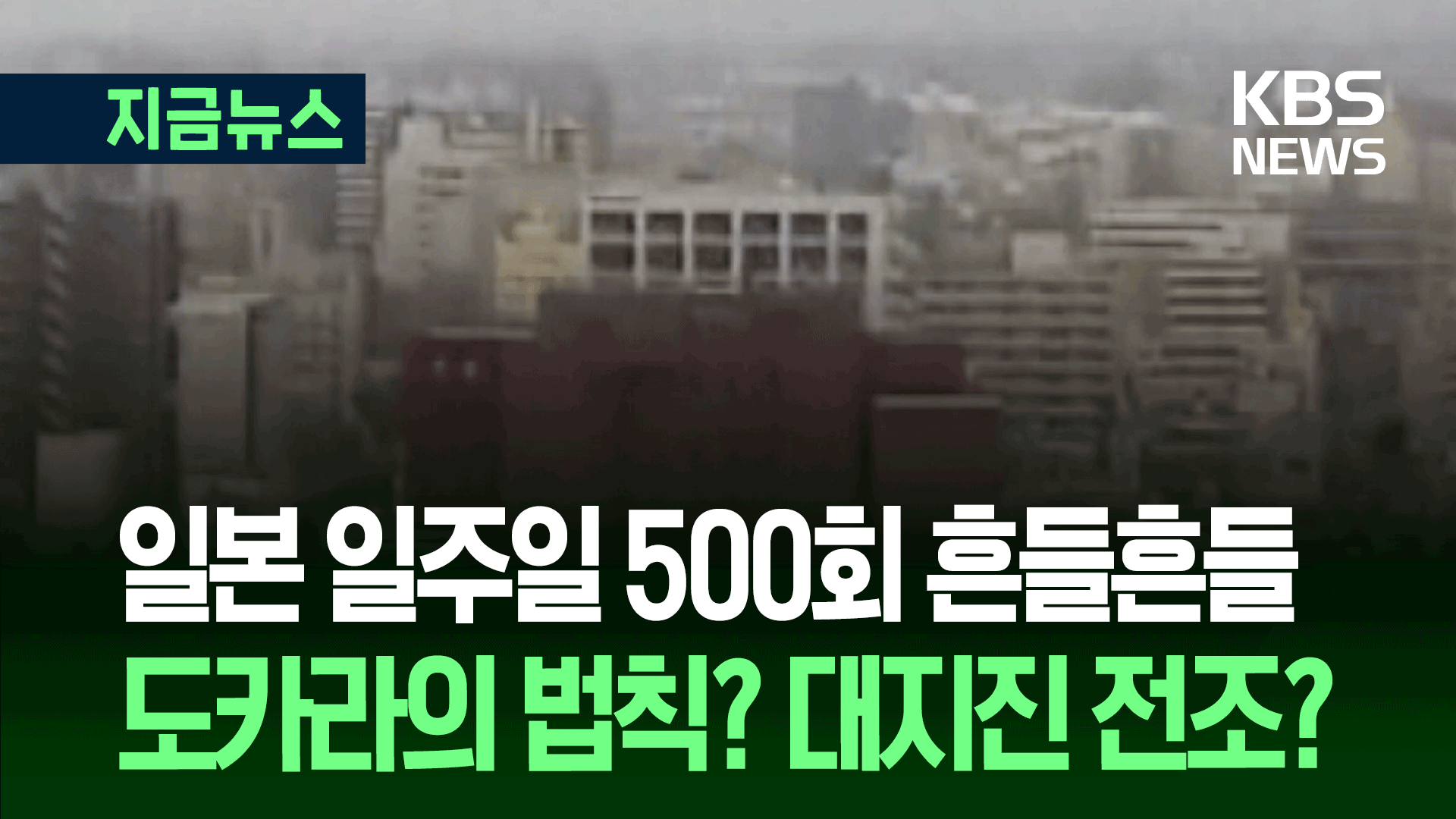 일주일에 500회 넘게 흔들흔들 지진…“일본 대재앙 현실로? 도카라의 법칙?”
