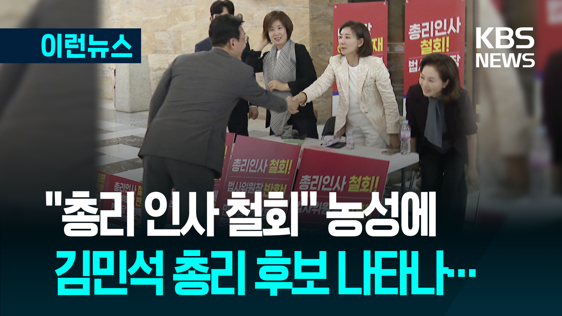 “총리인사 철회” 농성 찾은 김민석 후보, 나경원 의원에게…