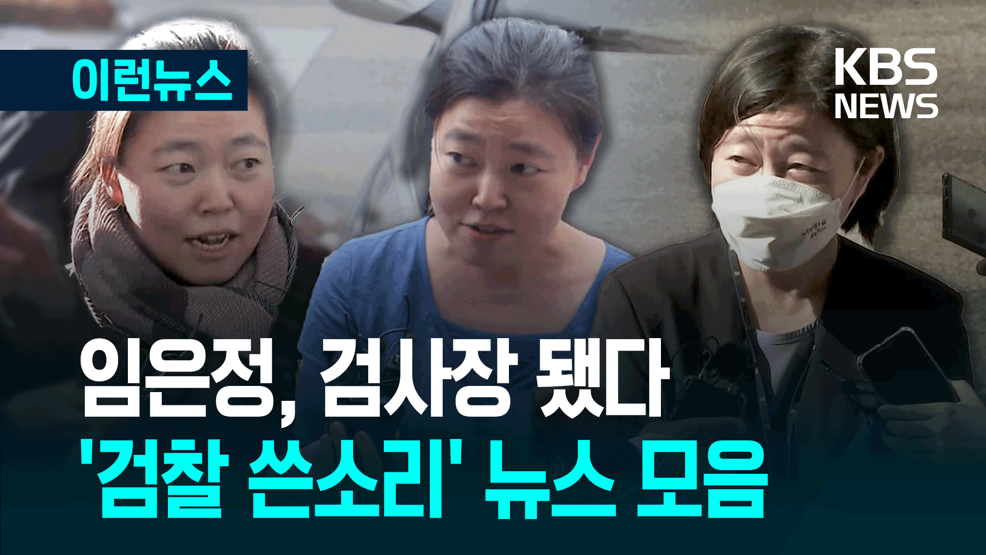검사장 승진한 임은정 ‘검찰 쓴소리’ 뉴스 모음 [이런뉴스]