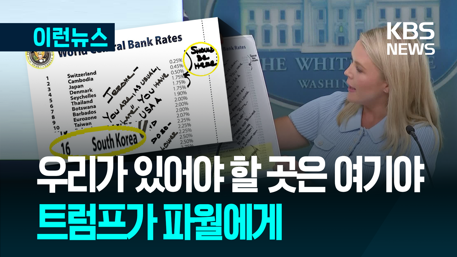 트럼프가 파월에게 보낸 쪽지에 “사우스 코리아!”